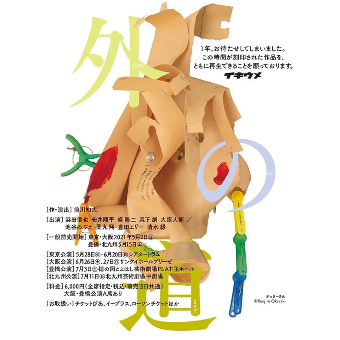 豊田エリーのインスタグラム：「🎭 【舞台出演情報】 イキウメ「外の道」 1年越しの再始動です！  [劇団先行予約] 本日4/17（土）AM10:00から受付開始。 [一般前売] 東京・大阪5/2 (日)、 豊橋・北九州5/15(土)から開始予定です。  昨年は、ワーク・イン・プログレスとして 創作に取り組みました。 （現在もホームページで公開中です！） 先のことが見えない日々はまだ続いていますが、 心身ともに健康第一で臨みます💪🏻 #外の道　#イキウメ」
