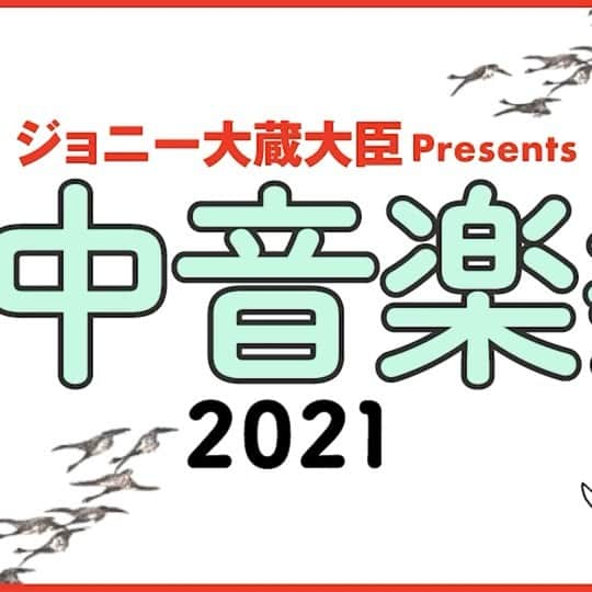 ジョニー大蔵大臣のインスタグラム：「【配信チケット発売中！】 ジョニー大蔵大臣presents「水中音楽祭2021」上野公園野外ステージ 配信スタート4/17(土)19:00～ アーカイブ4/25(日)まで※延長あり 【出演】 眉村ちあき 猫ひろし(飛び入り) 小山田壮平 チャラン・ポ・ランタン 竹原ピストル 水中、それは苦しい 【配信チケット】 https://suichu.zaiko.io/_item/336906 ￥2500（税込） ※生ではなく録画・編集した配信ですが、カメラ13台とベテラン音響チームにより高いクオリティーになっていると思います ※投げ銭システムもあるのでどうぞよろしくお願いします  『水中音楽祭2021』43秒CM動画です  #水中音楽祭 #水中音楽祭2021  #水中それは苦しい #ジョニー大蔵大臣 #眉村ちあき #チャランポランタン #猫ひろし #小山田壮平 #竹原ピストル #フェス #zaiko #配信 #ライブ #開催できてよかった」