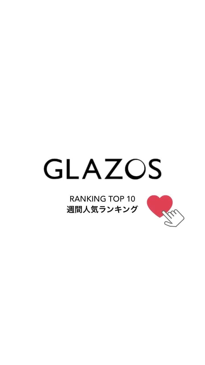 GLAZOSのインスタグラム：「GLAZOS RANKING TOP10 週間人気ランキングを動画でご紹介🎥 ぜひチェックしてみてください✨」