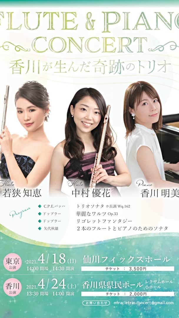 若狭知恵のインスタグラム：「東京公演は今週日曜日に迫りました😊✨  とっても充実したリハーサルの日々です💞  気の知れた大好きな先輩方と演奏できて、毎回毎回いろんな発見があったりで、とっても刺激を頂いてます🙏  生意気な後輩でいつもすみません🤣𐤔𐤔𐤔  わたしが毎回毎回違うように吹くので、ゆうか先輩もあけみんもきっと頭を抱えているかも🙈笑 けどちゃんと合わせてくれてさすがです\( ˙꒳˙)/ﾔｯﾋﾟｰ💓←  バッハ、ドップラー、矢代秋雄…などのフルート2本とピアノのオリジナル曲、そしてそれぞれのソロ❣️とっても盛り沢山なプログラムです☺️  東京公演も香川公演もまだお席ありますので、是非ご都合よろしい方はご連絡ください🥰  【東京公演】 4月18日(日)14:00開場/14:30開演 仙川フィックスホール チケット🎫3,500円  【香川公演】 4月24日(土)13:30開場/14:00開演 レクザムホール（香川県県民ホール） 小ホール チケット🎫2,000円  DMまたはInstagramのプロフィールにありますリンク先よりチケット購入のサイトもございます✨  どうぞ宜しくお願い致します☺️❣️」