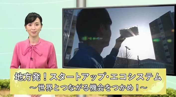 のインスタグラム：「. 【JETRO】地方発！  スタートアップ・エコシステム  ‐世界とつながる機会をつかめ！‐ （2021年04月15日）  いま、スタートアップの活動を後押しする 「スタートアップ・エコシステム」が地方で広がっている。 愛知県や名古屋市が海外展開に必要な資金調達のためのトレーニングプログラムを実施しているほか、 大阪市などが、 優秀な海外のスタートアップを招いてピッチイベントを開催するなど、各地で海外とつながる動きが加速している。 「スタートアップ・エコシステム」で、 海外展開を目指す地域発の動きを取材した。 （8分53秒）  https://www.jetro.go.jp/tv/ 国際ビジネス情報番組「世界は今 -JETRO Global Eye」 リンク www.jetro.go.jp .  #JETRO #JETROGlobalEye #ジェトロ #ジェトログローバルアイ #国際ビジネス #国際貿易 #海外ビジネス #ビジネス #Business #江連裕子 #セントフォース #アナウンサー #キャスター #経済キャスター #スタートアップエコシステム #VC #ベンチャーキャピタル  #ベンチャー  #イノベーション  #ピッチ #ピッチイベント  #アクセラレーター  #アクセラレータープログラム」