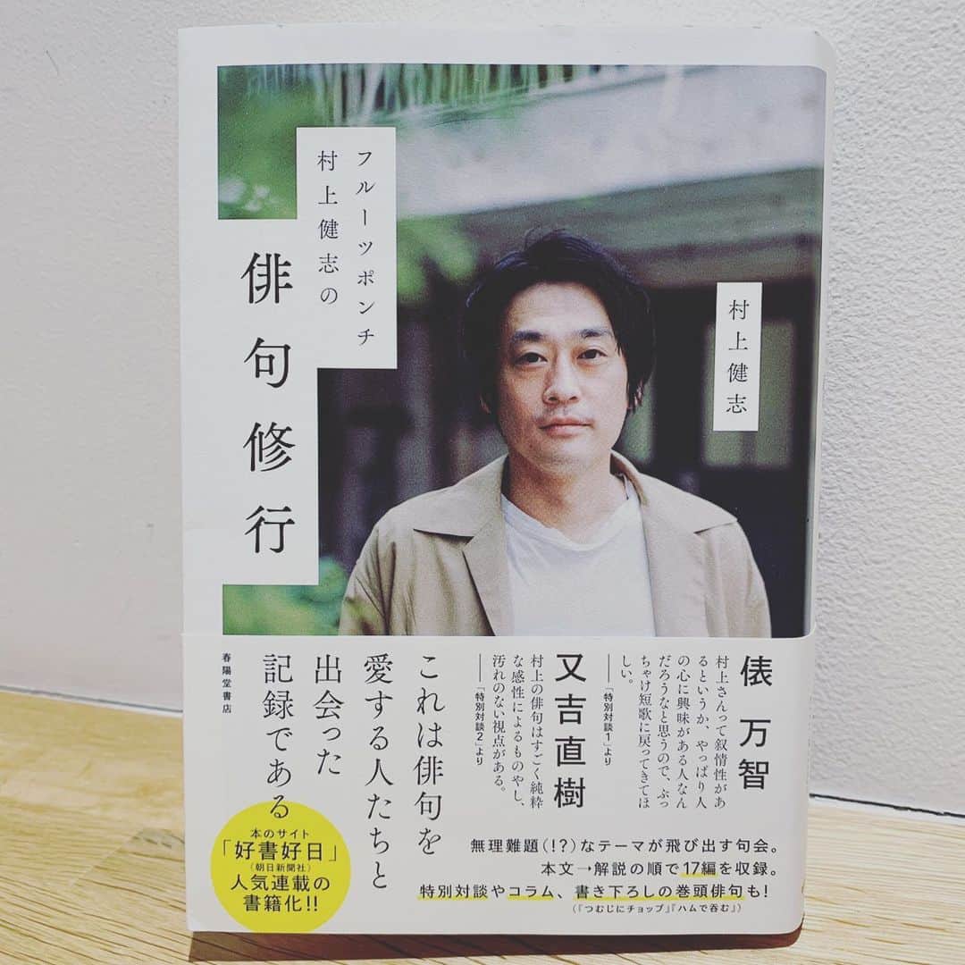 浜島直子さんのインスタグラム写真 - (浜島直子Instagram)「『TOKYO GAS Curious HAMAJI』 今週と来週のゲストは、フルーツポンチの村上健志さん。  村上さんといえば、『プレバト！』の俳句才能査定ランキングで名人10段にまでなった俳句の名人👑  いやはや、お笑い芸人の方々に会うたびに思うのですが、相手の気持ちを一手も二手も先に読む想像力がなければ、人を幸せな笑いで包むことなんてできない。 本当に頭が良くなければできない職業だなぁとつくづく思います。  そんな村上さんが今回出された『フルーツポンチ村上健志の俳句修行』(春陽堂書店)は、村上さんがさまざまな「句会」に参加した体験をまとめたもの。  句会というとちょっと敷居が高いイメージでしたが、なんのその！ 河童やUFOを題材にしている句会があったり、その句会ごとにそれぞれ独自のルールがあったり、こんなカジュアルでいいんだ！😍  そして今回本のために書き下ろした村上さんの俳句がまた、素敵なんです✨ 繊細で、何気ない日常の匂いが漂うような、村上さんの脳内を旅しているような。  今回私も番組内で俳句を披露し、村上さんに判定してもらいました🙈 あー、名人までの道のりは遠い！😂 ・ 村上健志さんがゲストの放送回は、4月17日、24日の土曜日。全2回。 bayfmで午前11時から。radikoで全国聴けますのでお時間ありましたらぜひよろしくお願いします🌈 ・ #東京ガス #bayfm #キュリオスハマジ #村上健志 さん #フルーツポンチ村上健志 さん #フルーツポンチ村上健志の俳句修行  #誕生椅子　も大好き🤣❣️ @birthdaychair  #誰にも聞かれていませんが #私はテニスの審判台🤣🤣🤣」4月17日 10時41分 - hamaji_0912