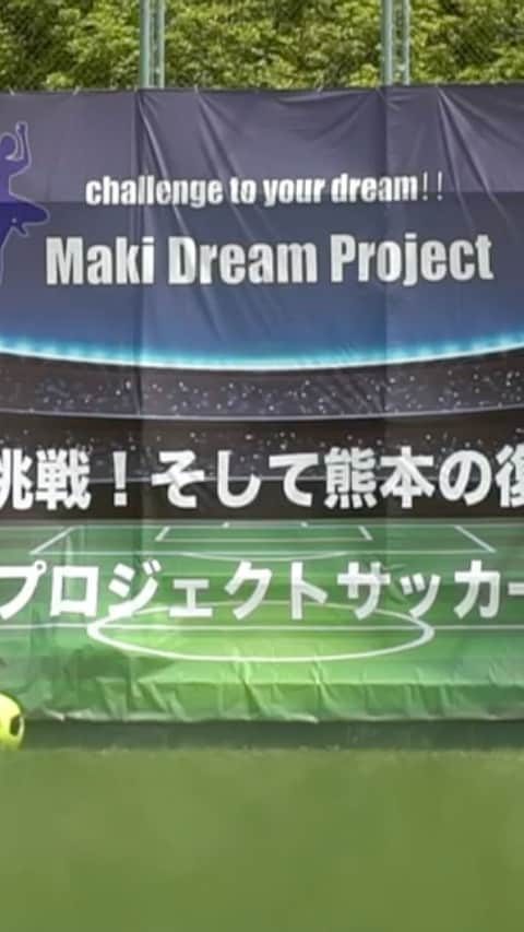 巻誠一郎のインスタグラム：「4月10.11日に開催した 巻ドリームプロジェクトサッカー大会  熊本の地震、水害からの復興を願い、子供たちの未来を、夢をサポートする大会、先日無事開催することが出来ました。 今のこの大変な世の中で、スポーツを通じて学べる事は沢山あると思っています。 今回の大会でも子供たちの沢山の喜怒哀楽があり、チームメイトと共に勝利へ向かっていく姿は本来のスポーツのあり方、原点を改めて見つめ直す機会となりました。」