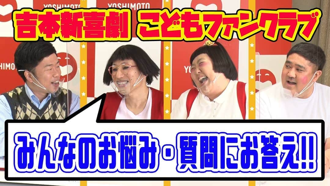 吉本新喜劇さんのインスタグラム写真 - (吉本新喜劇Instagram)「🎉祝🎉 吉本新喜劇こどもファンクラブ誕生‼️小学生の皆さんのお悩みや質問に答える特典もあるよ✨ 例えば・・・🤔 ピーマンが嫌いです。どうしたら好きになれますか？好きな子と👧どうやったら仲良くなれますか？ とか😉  気になる人はコチラをチェック⇒https://www.sunnokai.com/ 5/1(土)～入会スタート‼️ https://youtu.be/8L-t1gaFDFo #吉本新喜劇こどもファンクラブ  #すんの会！(仮) #タイトルはまだ仮 #入会してくれた皆で決めるよ👍 #どんなのが良いか考えておいてね😉」4月17日 14時42分 - yoshimotoshinkigeki