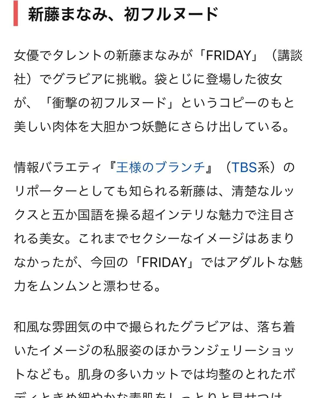 新藤まなみさんのインスタグラム写真 - (新藤まなみInstagram)「﻿ ﻿ FRIDAY発売から１日経って、﻿ なんとなんとFRIDAYさんのアクセスランキングで3位らしいです😭﻿ 多方面から予想以上にたくさんの高評価をいただき﻿ とてもとても嬉しい、、、﻿ ﻿ 本当にありがとうございます。﻿ ﻿ ファンのみんなからどう思われるかなとか、﻿ 普段会う友達や業界関係者からも何て言われるのかなとか﻿ 個人的にとてつもなく挑戦だったので緊張してました。﻿ ﻿ でも、発売日になってみんながこぞって買ってくれたり﻿ フォロワーさんがぱって増えたり、なにより﻿ 友達や周りの人がものすごい褒めてくれて﻿ すごい人数の友達がみーんなで買ってくれて😭😭😭﻿ こんな素敵なサプライズをくれた友達や﻿ 会わなくても応援して下さる関係者の皆様がいて﻿ 本当に本当にびっくりしたし嬉しかったです。﻿ ﻿ バタバタすぎて直接お礼言えてない人もいるので﻿ この場を借りてみんなに言わせてください😿💓﻿ ﻿ ただ、みんなの言葉に背中を押してもらったし、﻿ びっくりの連続で気合が入りまくったし、﻿ ここがゴールじゃなくてここから思いっきりギア全開にして先へ先へ進んでく覚悟なので、﻿ みんなこれからもついてきてください。﻿ よろしくお願いします！﻿ ﻿ 最後になりましたが、初のグラビアで﻿ 袋とじ10Pなんて大きすぎるチャンスをくれたFRIDAY様、﻿ そして自分でもびっくりしてしまうほど﻿ 素晴らしい仕上がりにしてくださった﻿ カメラマン西田さん、﻿ ヘアメイク淳さん、﻿ スタイリスト菅原さん、﻿ 本当にありがとうございました。﻿ ﻿ また載せていただけるようにこれからも頑張ります‼️﻿ ﻿ よーーーし！がんばるぞおおおおお😼✨✨✨﻿ ﻿ #friday #グラビア　#袋とじ　#フルヌード　#質のいいおっぱい　#質のいいおちり　#初グラビア　#大人エロ　#グラドル　#グラビアアイドル」4月17日 23時22分 - manami_official_