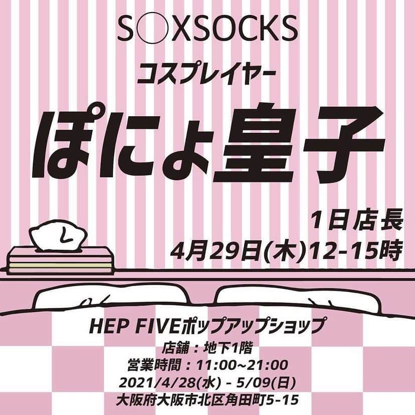 ぽにょ皇子のインスタグラム：「だってよ！！！ @soxsocks_tokyo」
