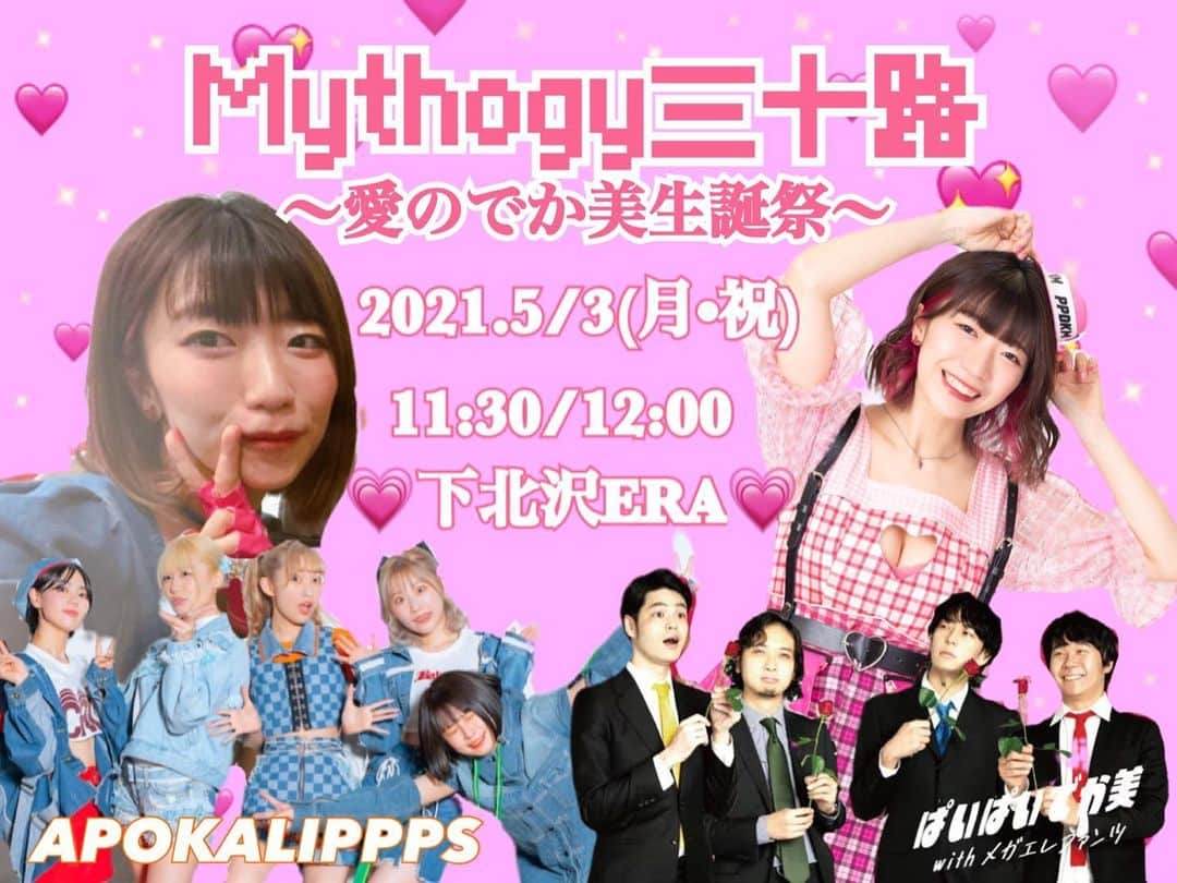 ぱいぱいでか美のインスタグラム：「なんと今年もぱいぱいでか美のお誕生日があります！ . 生誕ライブしますー！ ハイライトに詳細やチケットサイトに飛べるリンクつけてあるので よかったらご覧ください🥰 今年はAPOKALIPPPSとぱいぱいでか美withメガエレファンツの2マン！ ぱいぱいでか美出ずっぱり2マンライブというわけです！ ありがたいことにプレミアムチケットは売り切れましたが 一般チケットはありますのでぜひ。 配信もやってもらう方向で動いて頂いてるので またお知らせしますね。 . #ぱいぱいでか美　#でか美ちゃん #APOKALIPPPS #ぱいぱいでか美withメガエレファンツ」