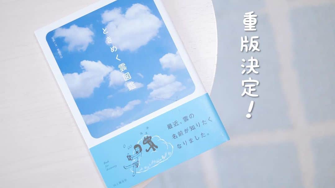 菊池真以のインスタグラム：「「ときめく雲図鑑」が重版になりました❣️ . 写真も文章も時間をかけて作った本なので、とても嬉しいです😊・° . 雲の名前や雲の楽しみ方を 写真と文章で紹介した 雲だけの本☁️💓 これからもよろしくお願いします✨」