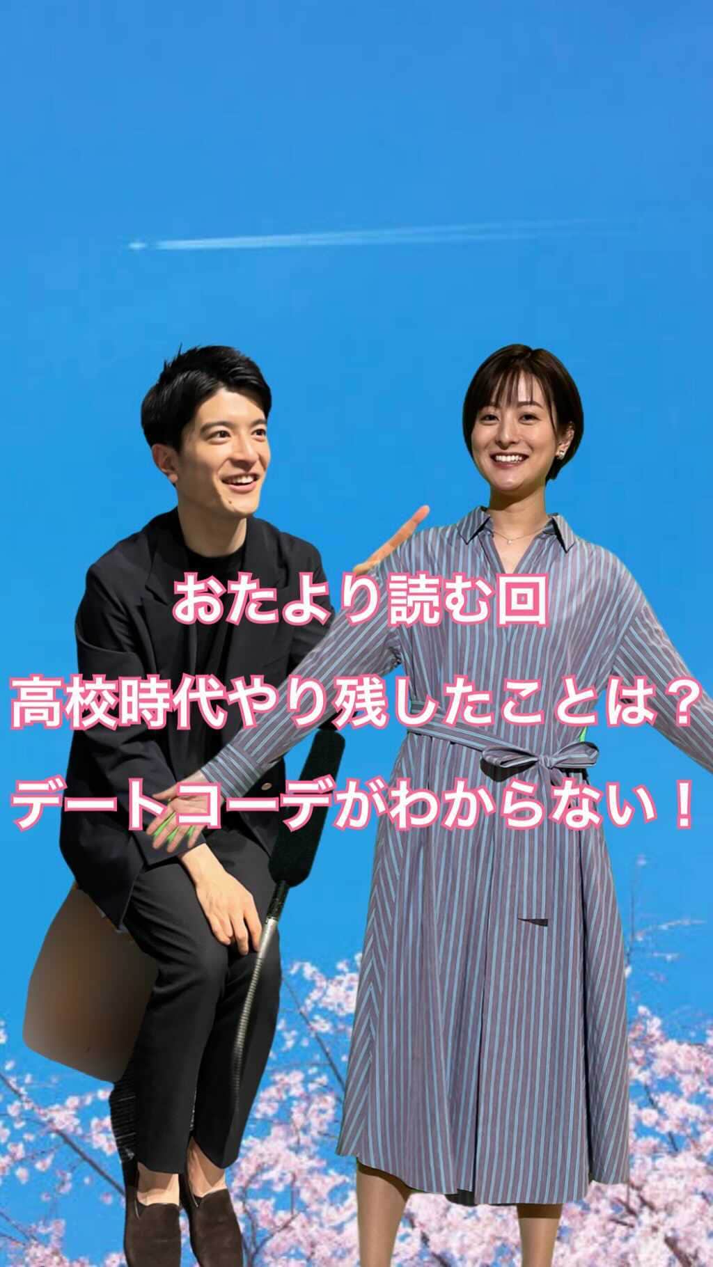 篠原光のインスタグラム：「. 今回頂いた質問は、 「Q.4月から高3です！お二人は高校生活時代やり残したことはありますか？」 「Q.今度デートに行くのですが、どんな服装がいいでしょう？ちなみに髪型はミディアムの前髪流しゆるふわ巻きです😌」 の２つ！  高校時代の話って普段は意識してないのに、 話し始めると急に色々思い出しますね😂  あと今回からテロップをリニューアルしました！ もっとたっぷりお喋りしたいな…でも長くなるとテロップも大変だしなあ🤔 などとずっと思っていて。 たくさん喋っても簡単に編集できるようなシンプルレイアウトに😌  いつもたくさんお便りいただいているのに少ししか話せず申し訳なかったので😭  いつも皆さんからいただく 「篠原さん！」とか、 「どうでもいい話聞いてください！」とか、 温かい気持ちになりながら拝見していますありがとうございます！  新生活の不安とかも頂いているので、少し真面目に、そういうお便りにもお答えしたいなーと思っております！  ひとまずまた明日から1週間、頑張りましょう！💪  #日テレ #アナウンサー #徳島えりか @tokushima_erika  #篠原光  #投稿時間が #深夜ラジオみたいな時間になってしまった #こういう日もあるよね #終わってほしくない日曜日」
