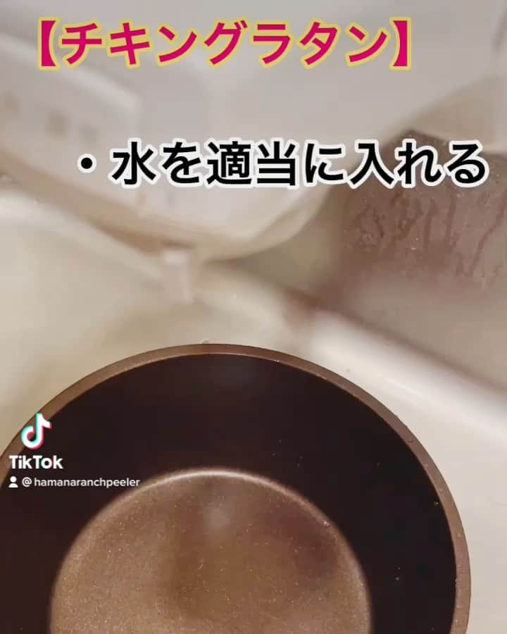 浜名ランチのインスタグラム：「旦那が喜ぶチキンマカロニグラタン  #TikTok #浜名ランチ #新婚さん #ピーラーの魔術師」