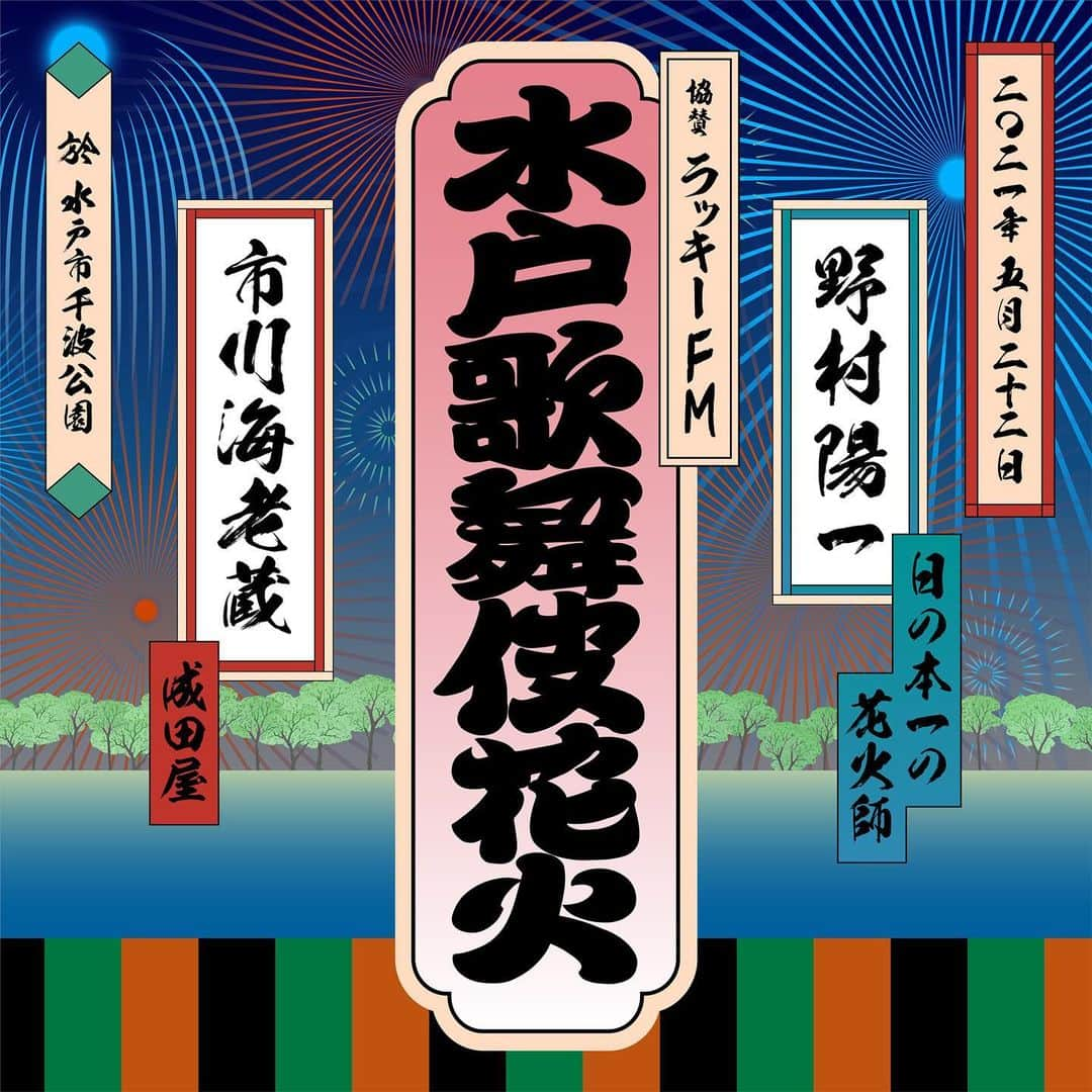 市川海老蔵 （11代目）さんのインスタグラム写真 - (市川海老蔵 （11代目）Instagram)「Will be joining the “Mito Kabuki Hanabi(fireworks)” on May 22nd, 2021. For your information please. * 参加させていただきます。 よろしくお願いします。  #市川海老蔵 #海老蔵 #成田屋 #歌舞伎  #歌舞伎座 #和 #舞台 #ABKAI #ABMORI #ebizoichikawa #ebizo #kabuki #thunderparty #ebizotv #theater #theaterarts #actor #kabukiactor #japan #classic #traditionaljapan #japaneseculture #japan_og_insta #performingarts」4月18日 21時11分 - ebizoichikawa.ebizoichikawa