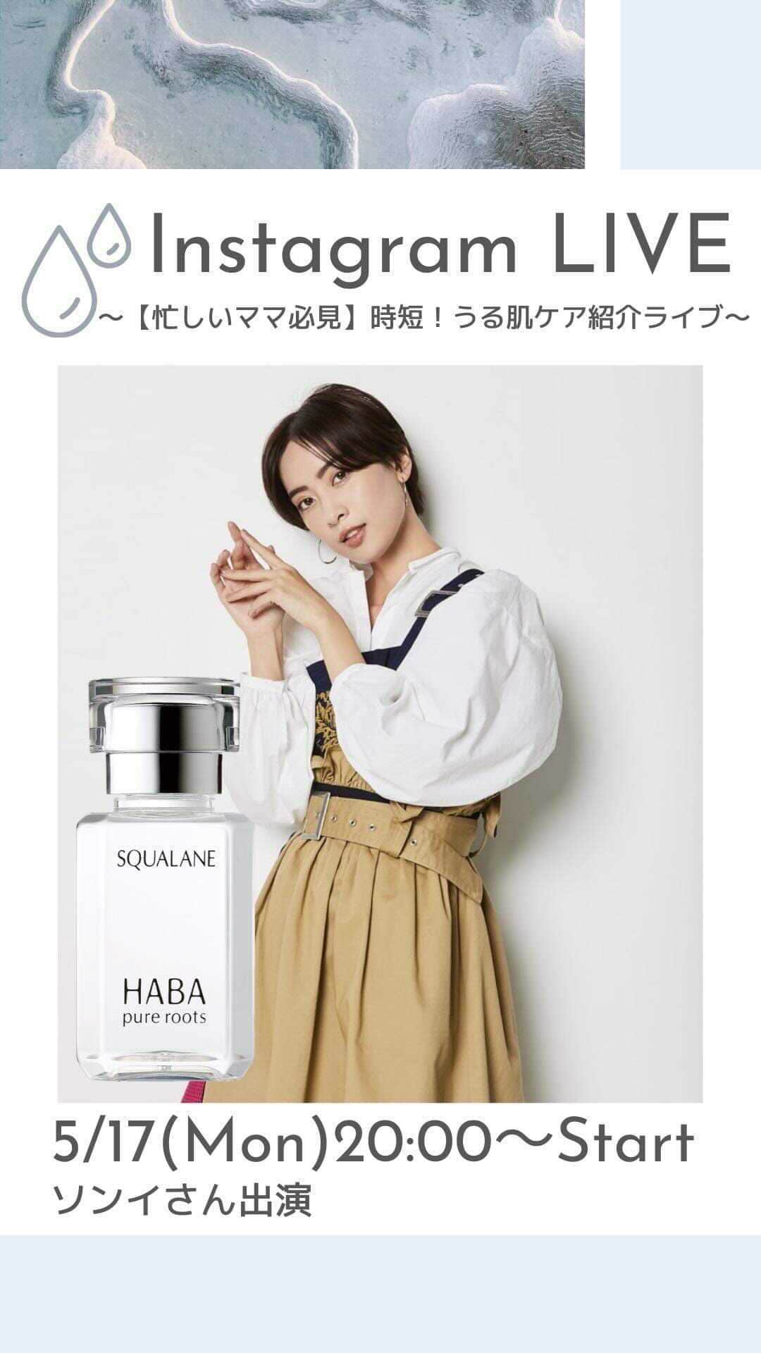 ソンイのインスタグラム：「【動画内でご紹介したアイテム】  高品位「スクワラン」15mL 単品：1,540円（税込） ▼初めての方限定の特別セットはこちら▼ https://bit.ly/3eEERsR  〜〜〜〜〜〜〜〜〜〜  ＼ライブの内容／ 💎化粧水と美容オイルを使ったスキンケア🛁 💎産後の美容習慣👶🍼 💎視聴者から寄せられた質問にお答え✨  HABAの高品位「スクワラン」は 1回1滴で顔全体の保湿ができ、 忙しいママでも時短で使えるアイテムです！ 紫外線が気になる時期のうるおいケアや 乾燥肌ケアにぜひおすすめしたいです！  #PR #HABA #スクワラン #スキンケア #産後ママ #2歳ママ #ソンイ #時短美容」