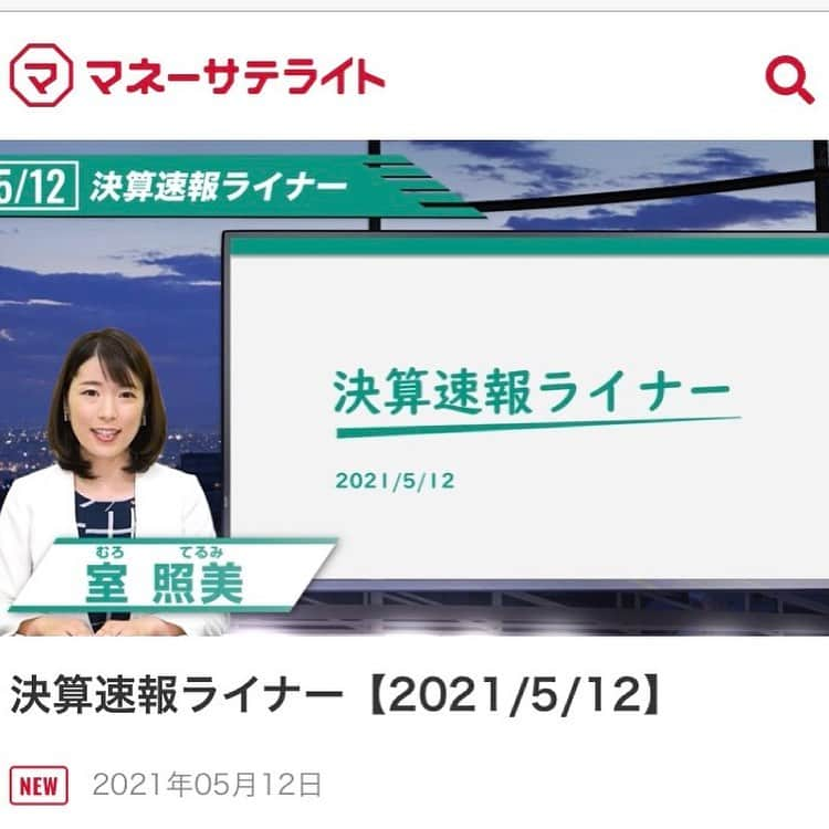 室照美さんのインスタグラム写真 - (室照美Instagram)「5/14💁‍♀️本日も18時頃＼動画配信／予定です♡ #松井証券 の  #マネーサテライト #決算速報ライナー  ・ ・ 松井証券のお客様で国内株式の保有人数の多い20銘柄から、本日はどの企業がピックアップされるのでしょうか❣️❣️  ▼Twitter 松井証券_マネーサテライト @manesate 公式アカウント or 室照美@muroterumi から、配信スタートをお知らせしています🤓 URL↓ ▼ https://money-satellite.matsui.co.jp/movie/investment/market/mv-1hlcz305Btxo.html ・ #松井証券　 #マネーサテライト #株式 #マーケット情報 #人気銘柄 #決算速報ライナー #2021年5月公開 #14日まで毎日配信 #室照美 #フリーアナウンサー #ジョイスタッフ #経済番組 #動画配信 #キャスター #クロマキー撮影 #ヘアメイク」5月14日 15時22分 - terumin_min