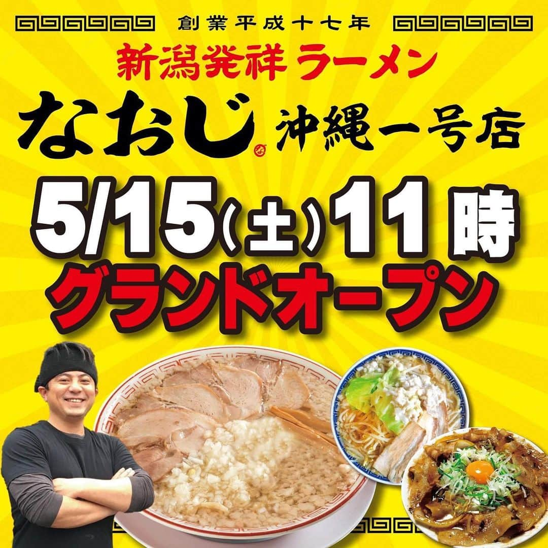 玉城幸也さんのインスタグラム写真 - (玉城幸也Instagram)「5/15土曜日 なおじ沖縄一号店グランドオープン❗️  こそこそと準備して、やっとこさオープン致します🍜  新潟燕三条発祥の「背脂中華」 野菜たっぷりの「なおじろう」  沖縄にまだない味を発信したくてたどり着きました。  是非皆様に食べて戴きたいと思っておりますので、ご来店の方スタッフ一同心よりお待ちしております。  求人の方も我こそは！と言う方はDM下さい。  @naoji_okinawa01  沖縄県豊見城市高安576-1 0989963667☆予約は受け付けておりません。ご来店順での案内になります。」5月14日 12時56分 - yukinari_tamaki