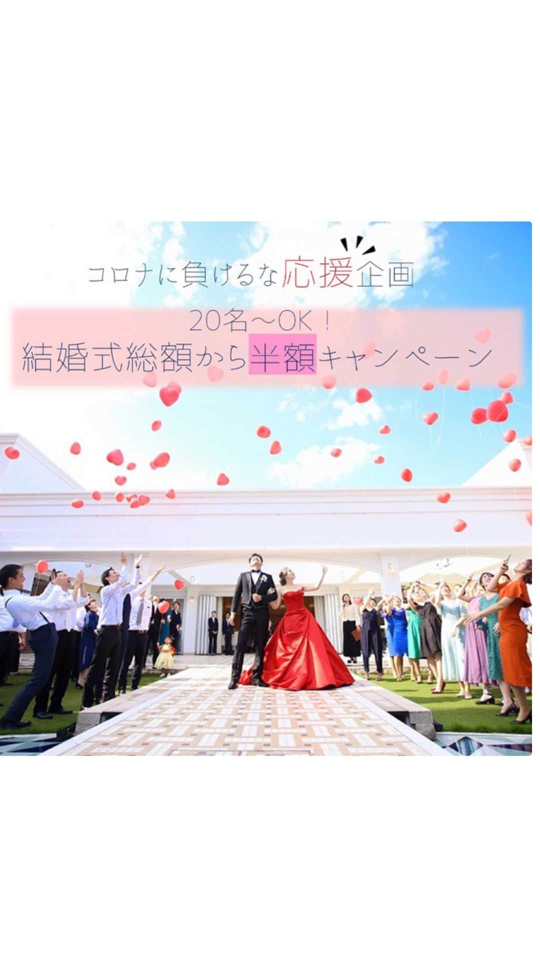 アールベルアンジェNagoyaのインスタグラム：「. 【結婚式がしたい】 そんなカップル様を応援します！  《コロナに負けるな応援企画》 憧れの結婚式が＂半額＂で叶う！ 20名〜OK！2022年１月末までの結婚式をご希望の方限定★ 準備期間6ヶ月以上あり！  ドレス、お花、写真、招待状、引き出物など、必要なものが揃って 20名　83万9360円！ もちろん大人数でもOK  ガーデン付貸切邸宅だから換気もばっちり！ コロナによる日程変更、人数変更もOK🙆🏻‍♀️  ※組数＆期間限定です ※DMでのお問い合わせでもOK  〜結婚式からこの国を元気にする〜  #結婚式 #愛知プレ花嫁 #名古屋プレ花嫁 #ガーデン演出 #バルーンリリース #コロナに負けるな  #コロナ対策 #結婚式コーデ  #半額キャンペーン  #カラードレス #ガーデンウェディング  #応援企画 #アールベルアンジェ名古屋 #アールベルアンジェ #プレ花嫁  #プレ花嫁さんと繋がりたい  #2021wedding  #ウェディング #ウェディングフォト  #持込無料 #オリジナルウェディング」