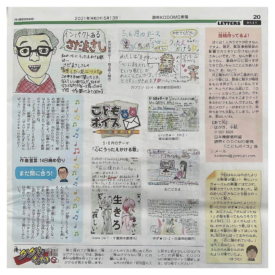 さだまさしさんのインスタグラム写真 - (さだまさしInstagram)「読売KODOMO新聞🗞 「作曲宣言〜KODOMO音楽塾〜」 本日締め切り❣️ (５月１４日まで) みんな待ってるよ〜😃 . #読売kodomo新聞  #さだまさし #sadamasashi」5月14日 17時18分 - sada_masashi