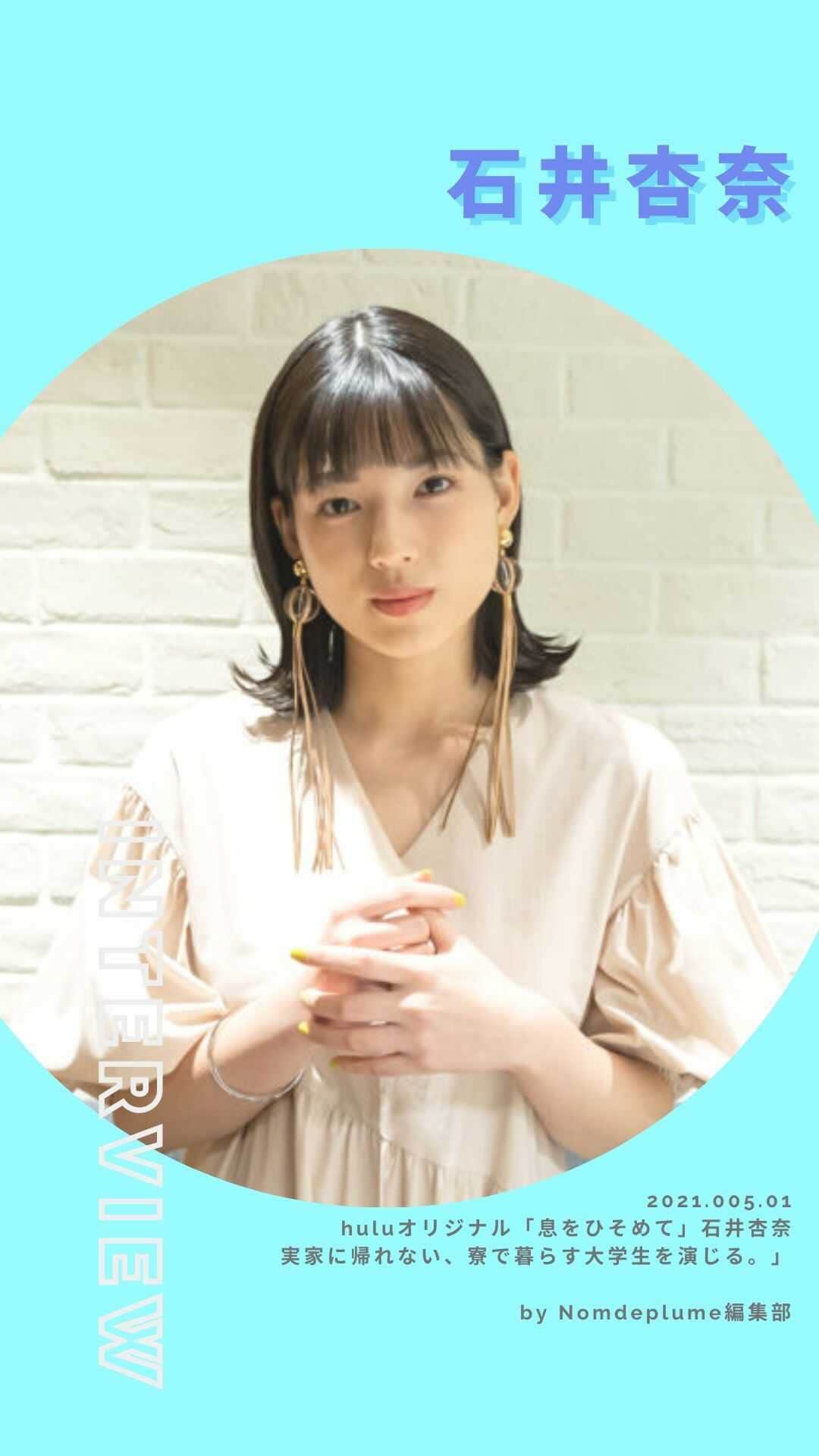 のインスタグラム：「石井杏奈ちゃんは、Hulu オリジナル「息をひそめて」の第2話「帰りたい場所が、ずっとなかった」で、帰りたい場所もなく、ひとり学生寮で暮らす 大学生・高岡七海役を演じているよ！  作品についてや、自身が演じてみて、 コロナ禍だからこそ感じた思いなど、 たくさんお話ししてくれたよ🧡  続きは記事をチェック⏬ http://www.nomdeplume.jp/intervew/68503」