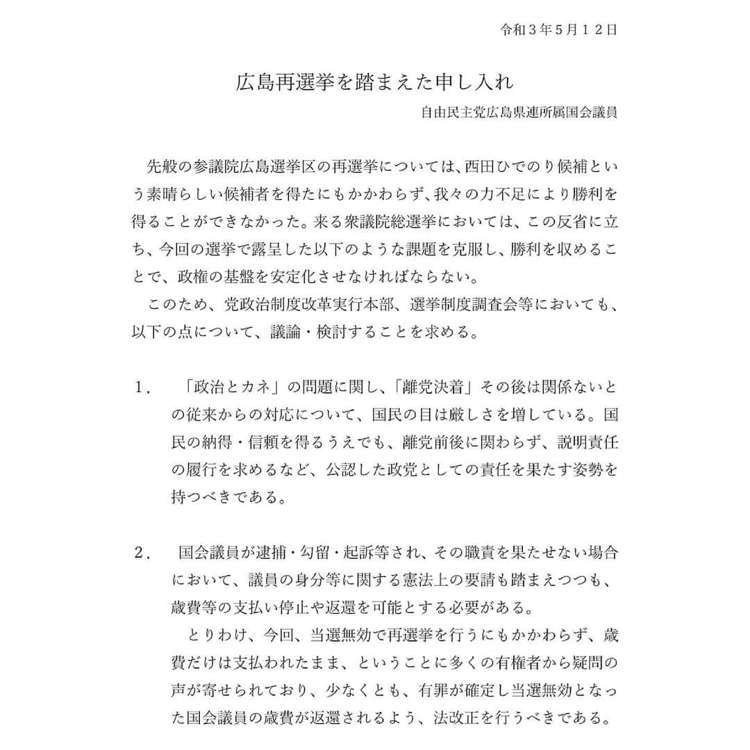 岸田文雄さんのインスタグラム写真 - (岸田文雄Instagram)「自民党広島県連所属国会議員団として二階幹事長に「参議院広島再選挙を踏まえた申し入れ」を行い、政治とカネに関わる問題において、党政治改革実行本部、選挙制度調査会等において検討すべき課題について提言しました。 #岸田文雄 #自民党 #広島 #党本部 #幹事長室 #広島再選挙 #政治改革 #自民党再起動」5月14日 18時19分 - fumio_kishida