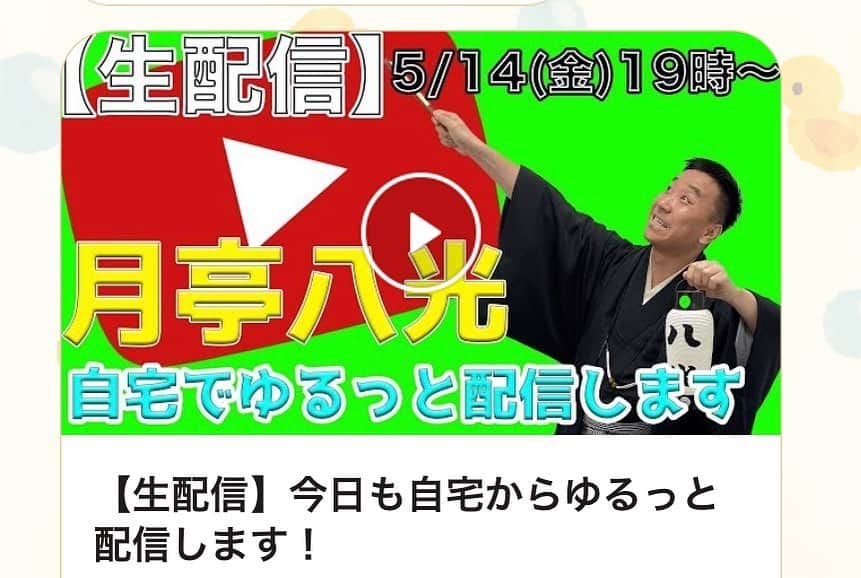 SHINOのインスタグラム：「まもなく生配信のスタートでーす♬ #YouTube #八ちゃんねる #月亭八光 #生配信19時スタート #遊びにきてね♬ #待ってます」