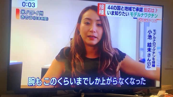 小池絵未のインスタグラム：「本日のテレ朝”大下容子ワイド！スクランブル”でワクチン摂取副反応について💉  5/17の月曜日のスーパーJチャンネルでも放送されるみたいです！見てみて下さい。  それにしても 地上波久しぶり😆  Interview on TV Asahi today about my Moderna vaccine experience and side effects 📺 #ハワイ #ハワイ不動産 #モデルナ　#ワクチン　#ワクチン摂取　#ワクチン副反応　#不動産エージェント #ハワイ在住　#ハワイ生活　#テレ朝　#元nflチアリーダー #元nflレポーター　#ワクチンインタビュー　#vaccine #moderna #interview #hawaii #hawaiilife #hawaiirealestateagent」