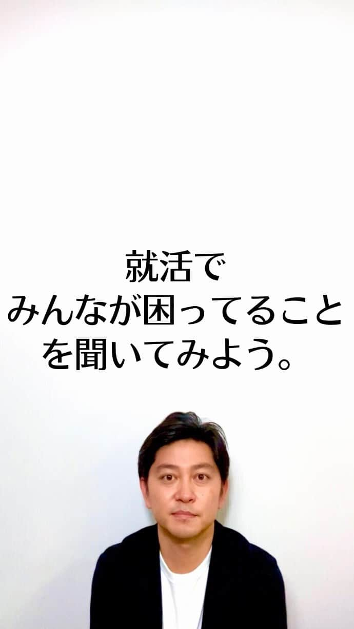 森圭介のインスタグラム：「就活でみんなが困ってることを聞いてみよう！  #就活 #就活生 #就職活動  #es #エントリーシート  #森圭介」