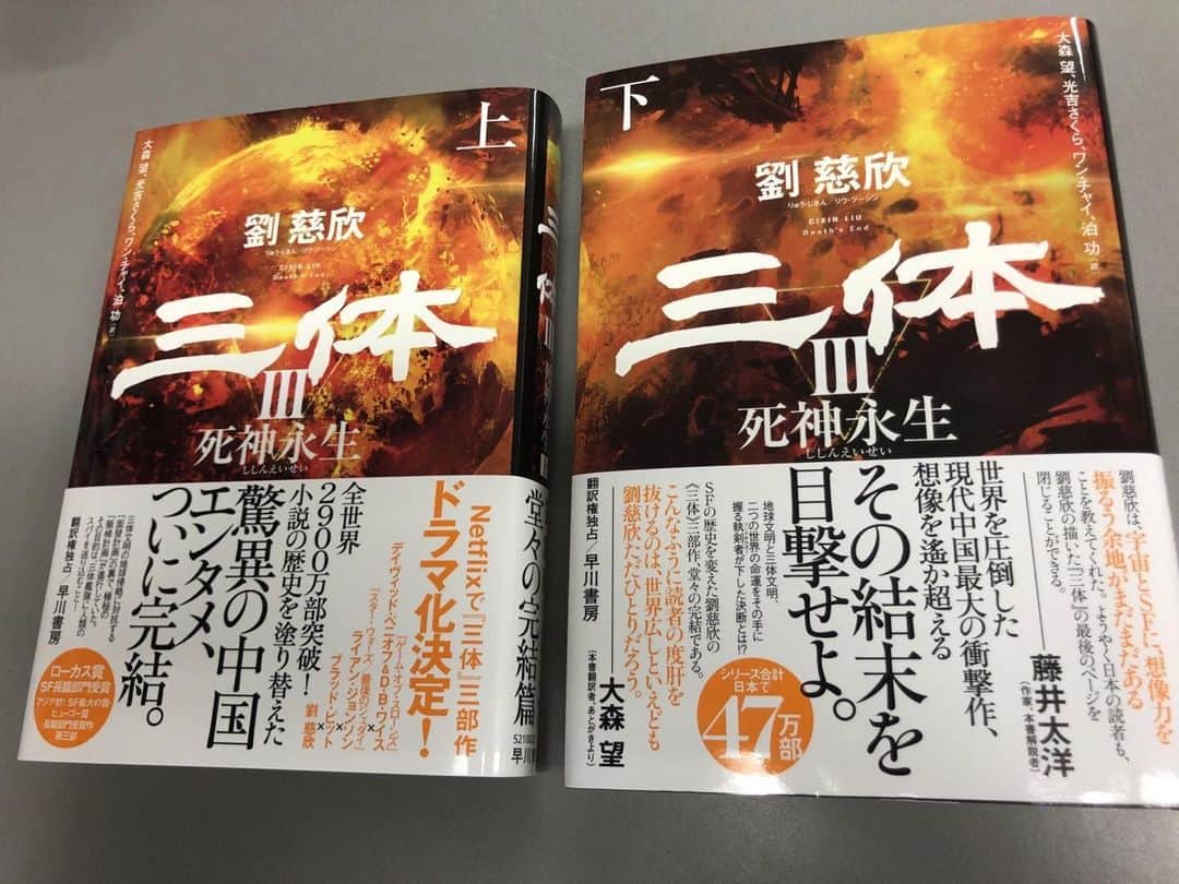 大森望のインスタグラム：「『三体Ⅲ 死神永生』見本出来。5月25日発売。」