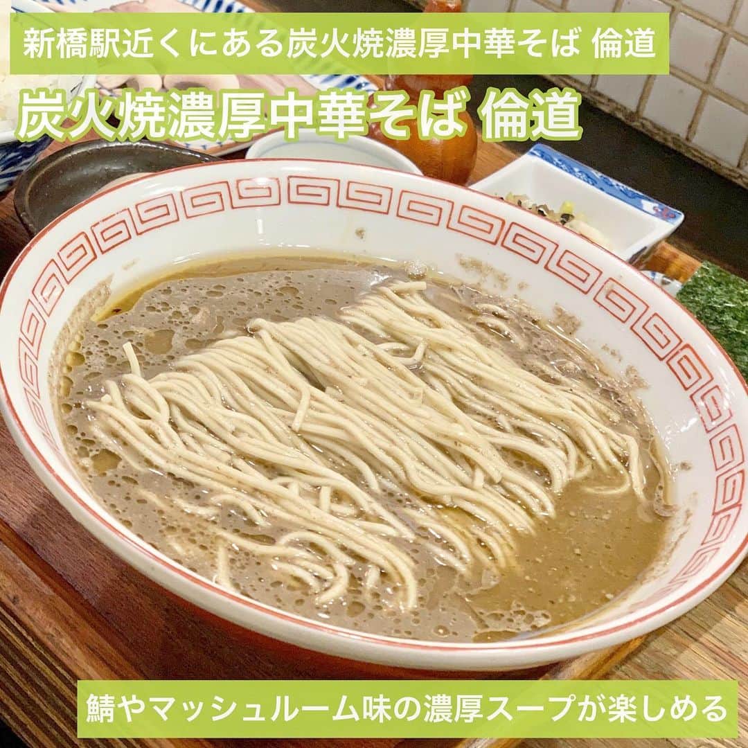 のインスタグラム：「昨日はちえさんが絶賛してた 炭火焼濃厚中華そば 倫道へ☺️💓 新橋駅からすぐ近くの 中華そば屋さん！ . メニューは、炭火焼きのサバ、イワシ、アジ、サケ、マッシュルームをスープに使った5種類の「炭火焼濃厚中華そば」が楽しめる👋💕 . 濃厚なスープ最高でした 上品な味わいでよかったです！ 追加で玉ねぎぶっかけたら美味しかったよ🥺💓 . #中華そば#炭火焼濃厚中華そば倫道#そば#新橋駅#新橋グルメ #新橋ランチ #ランチ#鯖ラーメン#マッシュルーム#鯖」
