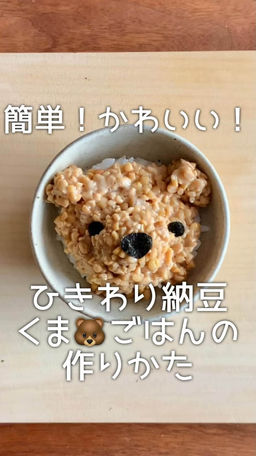 あさひ/Asahiのインスタグラム：「🎥 . . ひきわり納豆と海苔だけで作れる、 くまさん🐻ごはんの作りかたです。  いつものひきわり納豆が、あっという間にまるでテディベアのようにキュートに変身🐻✨  慣れるまでは、ねばねばが厄介に感じる知れませんが、コツを掴めばあっという間にできるようになりますよ！  こちらもプラスチックスプーンを使うと扱いやすくてオススメです。  栄養満点で、手軽に食べられる納豆。 子どもたちが喜んで食べてくれますように👦🏻👧🏻🐻🙌🏻💓  ちなみに私は、納豆食べられません。 かわいくても克服できない……🤦🏻‍♀️ 精進します。  🍳🎥 . . . . . . #あさひこどもごはん #5歳 #成長記録 #幼児食 #食育 #こどもごはん #こどもと暮らす #器 #朝ごはん #おうちごはん #フーディーテーブル #てづくりごはん365  #おうちごはんlover #ごはん記録 #breackfast #japanesefood #instafood #kidsfood #kidsfoodideas #feedfeed #lovefood #foodart  #foodpic #foodstagram #onthetable #料理動画 #レシピ動画 #簡単レシピ #こどもが喜ぶごはん」