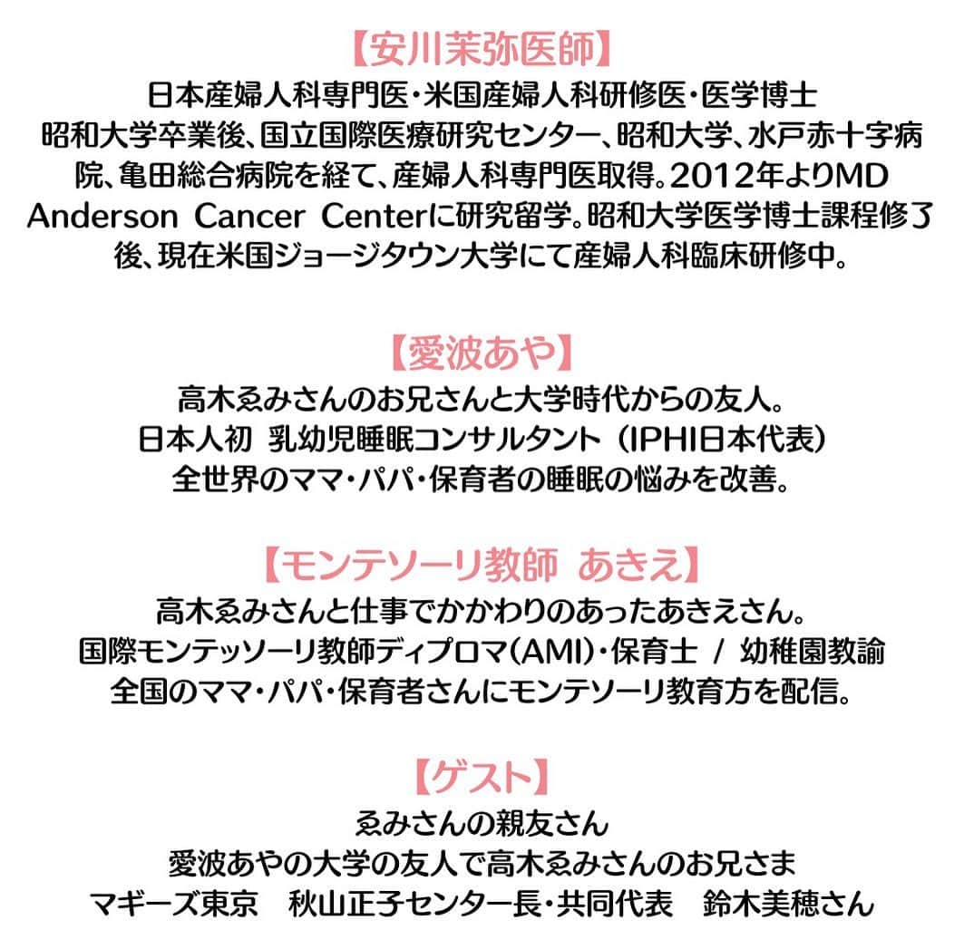 高木ゑみさんのインスタグラム写真 - (高木ゑみInstagram)「皆さまにお知らせです。 高木ゑみのお兄さまのご友人でもある @aya_aiba さんがオンラインでゑみのチャリティイベントを開催してくださいます。  女性の「がん」について、日本とアメリカの産婦人科医・安川茉弥医師 @maya_yasukawa さんがボランティアとしてセミナーを開催してくださいます。 検診の大切さはゑみが訴えたかった大事なメッセージでもあります。正しい知識をこの機会に是非皆さまにも知っていただきたいと思いますので、全ての女性はもちろん、女の子を持つ保育者、女性をサポートされている男性たち、多くの方々にご参加いただけますと幸いです。 当日は @aya_aiba さん、  @montessori_akie さんのお話も伺えます。 当日ご参加できない方は、録画配信も可能となっていますので、是非お申し込み下さい。  【高木ゑみチャリティイベント・先着285名】 女性に伝えたい「がん」知識  【日時】 日本時間 5/26(水)10:00-11:00 アメリカ東海岸 5/25(火)21:00-22:00 アメリカ西海岸 5/25(火)18:00-19:00  【参加費】 1,000円(全額寄付) 寄付先:高木ゑみが生前応援していたがん相談支援施設マギーズ東京 @maggiestokyo   【参加方法】 PEATIX https://emitakagicharity.peatix.com/ (URLはプロフィールから飛べます)  ご自身のために 娘さんのために ご家族のために ゑみのために ご参加してみてください✨」5月15日 18時55分 - emi.takagi