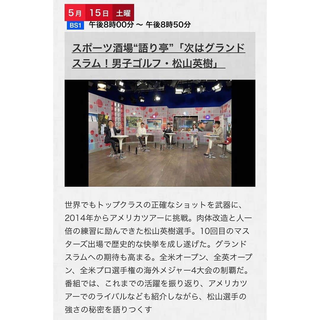 西島まどかさんのインスタグラム写真 - (西島まどかInstagram)「NHK BS1「スポーツ酒場 語り亭」今日15日よる8時から放送です！  今回のテーマはゴルフ⛳️ マスターズで優勝した松山英樹選手について語ります！  優勝から早1ヶ月。 マスターズ初日が終わった時の世間のざわざわ感。優勝を決めた日の皆の嬉しそうな顔と目の下のくま。  あの日の気持ちそのままにご覧下さい！  #NHKBS1 #スポーツ酒場語り亭 #ゴルフ #男子ゴルフ #マスターズ #アメリカPGAツアー #松山英樹  お客様は #丸山茂樹 さん #進藤大典 さん #佐渡充高 さん ママ #ミッツマングローブ ちぃママ #西島まどか」5月15日 11時02分 - nishijima_madoka