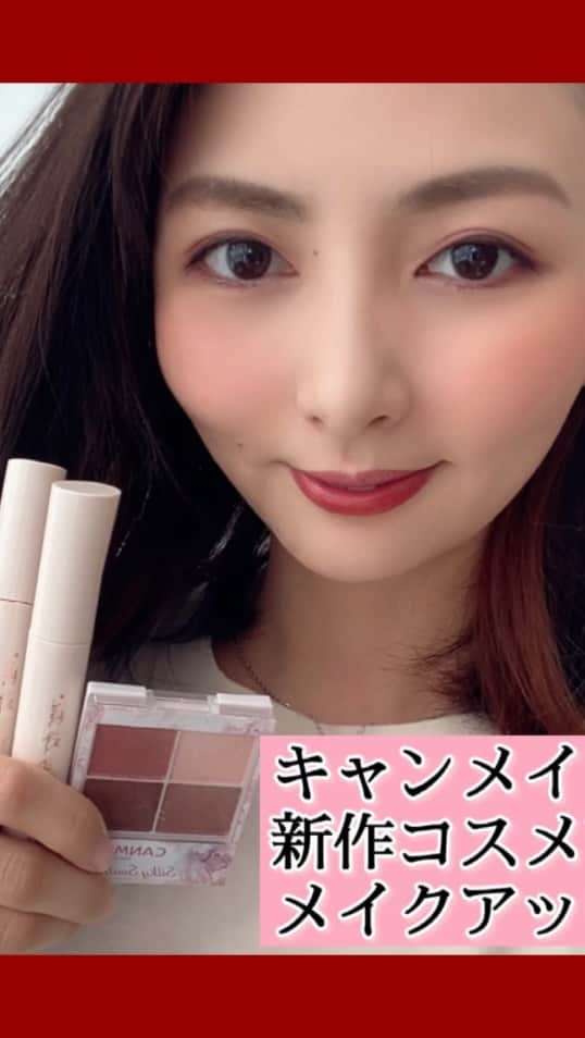 濱田文恵のインスタグラム：「5月下旬に新色が追加されるシルキースフレアイズと、限定発売予定のジューシーリップティントをお試ししてメイクしました💄」