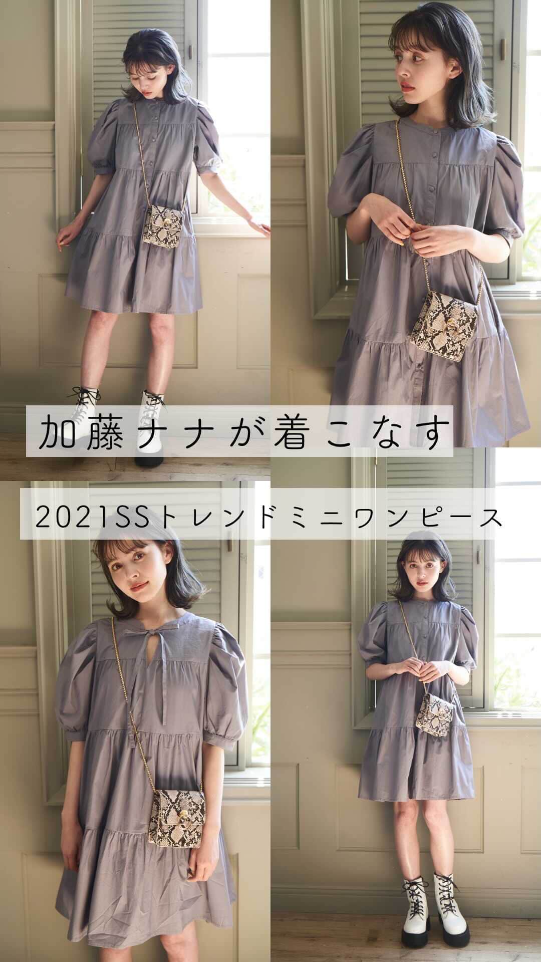 Grlさんのインスタグラム動画 Grlinstagram 加藤ナナが着こなす 21ssトレンドミニワンピース Katouchan 加藤ナナ Outfit Ootd Outfitoftheday Girl Girls Fashion Coordinate Followme オフショット コーデ コーディネート Grl グレイル