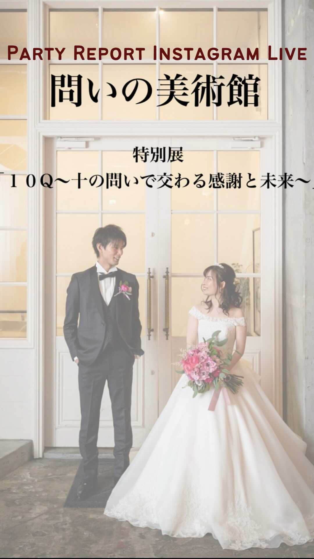 NEO FLAG.〜未来へ繋げる、繋がるＷedding〜のインスタグラム：「2021.05.15配信  "対話"を大事にするお二人の、対話と美術館をモチーフにしたウェディングパーティー。 細部までとことんこだわりを詰め込んだパーティーを、担当プロデューサーが写真とともにご紹介します！」