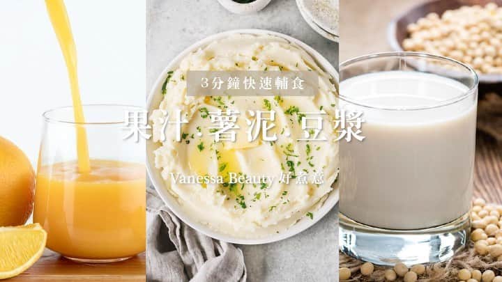 のインスタグラム：「【 #健康有營教學 #自制香滑豆漿 #自制Juicy薯泥 #新鮮Juicy果汁 】  #最快3分鐘煮出美味輔食  #每朝早餐或下午茶轉換唔同口味！ #新鮮豆漿 #自制豆漿 #薯泥教學 #新鮮果汁  禁個制就飲得  一機擁有6機功能 ✅輔食機+✅榨汁機+✅豆漿機+✅絞肉機+✅蒸鍋+✅煮蛋器 市面好多蒸煮攪拌機成1000幾蚊❌真系有D貴‼️ 宜家特別推出 #Kuunluun蒸煮攪拌輔食機 價錢實惠，超好用‼️ 外觀超靚珍珠白+科技感旋鈕操作+LED屏顯示 推薦健身減肥達人、BB輔食、家庭必備輔食機  Kuunluun蒸煮攪拌輔食機 -操作智能：一鍵製作果泥🌱肉泥🌱菜泥🌱薯泥🌱米糊蒸煮🌱攪拌一鍵完成 -營養全面：香濃豆漿現喝現打 -無需泡豆+美味果汁輕鬆做 -超全功能：攪拌🌱蒸煮🌱保溫🌱清洗🌱消毒🌱預約 -全功能於一身，廚房料理更輕鬆 -迷你便攜：可分體式一體機，迷你便攜，節省空間 -科技簡約：旋鈕操作、LED顯示、科技感外觀簡約高級 -智能預約：智能料理24h精準預約〽省時便捷  ✦顏色：珍珠白  ------------------------- _____ 🌻🌻🌻🌻🌻🌻🌻🌻🌻🌻🌻 Follow我哋專頁，收看即時動態資訊喇💖💖 Facebook: VanessaBeautyLtd IG：vanessabeautystore 官網：www.vanessabeauty.com.hk  電話：3460 4846 / 6823 7098」