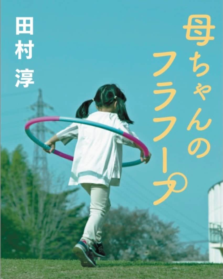 田村淳さんのインスタグラム写真 - (田村淳Instagram)「自分軸で生きる 他人と比べない、競わない 母ちゃんの教え 母ちゃんは去年他界したけれど 娘達にも継いでいきたい教えです。  母ちゃんのフラフープという本を書きました。 母との思い出と別れを綴った本です。 親との別れは必ずきます…悲しいけれど… 元気なうちに死に方や死後の事を話す事がどれだけ大切なのかを痛感しました。  5/31に発売開始 Amazonで予約受付中です。 読んだ方が家族で話すきっかけになれば 母ちゃんも喜ぶと思います^_^  #母ちゃんのフラフープ」5月16日 9時48分 - atsushilb