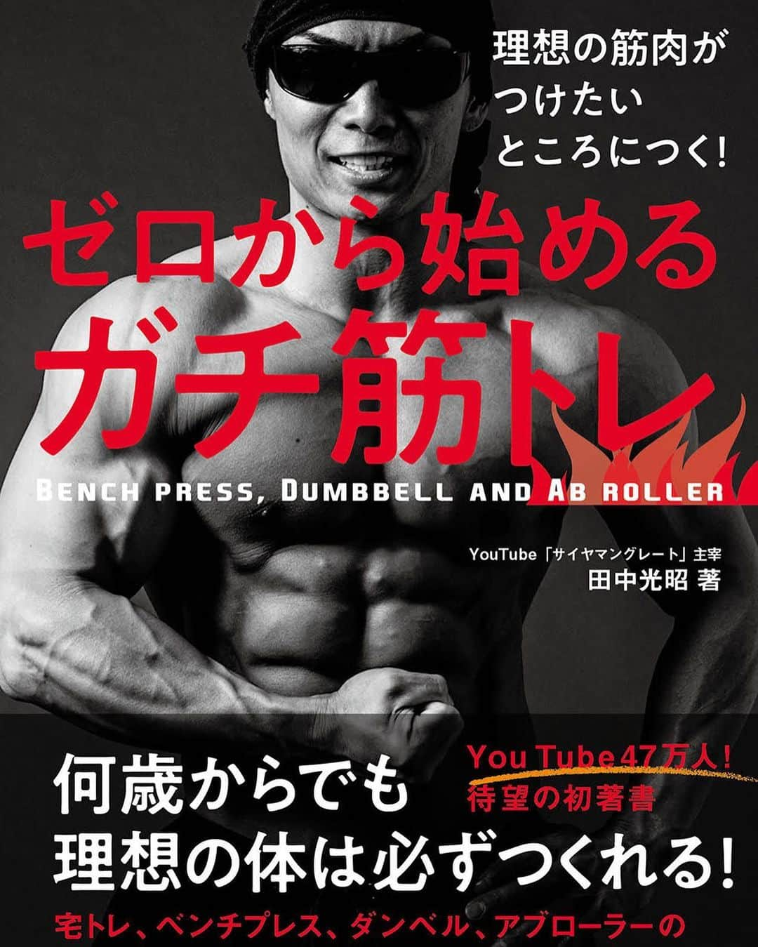 サイヤマングレートのインスタグラム：「腹筋にかなり特化した本を出すことになりました！！ 6月23日発売です！！ プロフィールから予約してね〜」