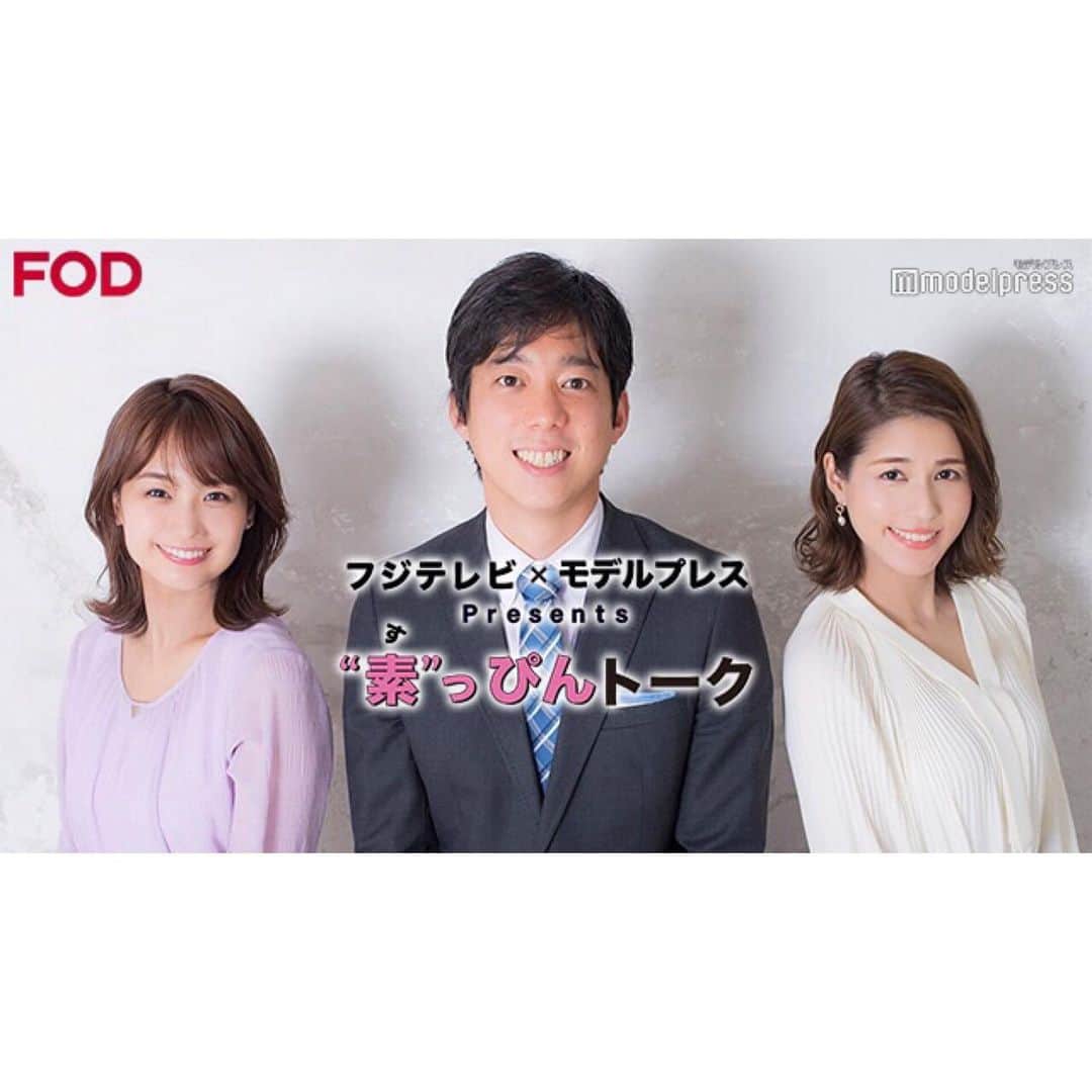 フジテレビアナウンサーのインスタグラム：「. フジテレビ×モデルプレス第2弾「“素”っぴんトーク」配信スタート！  共通点を持ったアナウンサー同士の鼎談(ていだん)を通して、仲間だからこそ知っている素っぴんを引き出します❗️  初回は、立本アナ、永島アナ、井上アナの3人が登場❗️ 盛り上がりすぎて大幅に収録時間をオーバーしてしまいました🤣  毎月16日配信予定！ 今後どんな組み合わせでトークするのか⁈お楽しみに〜  #FODアナマガ #アナマガ #素っぴんトーク #フジテレビアナウンサー  #立本信吾 #永島優美 @yuumi_nagashima  #井上清華 @seika_inoue  #モデルプレス  https://fod-sp.fujitv.co.jp/s/genre/announcer/sera025/」