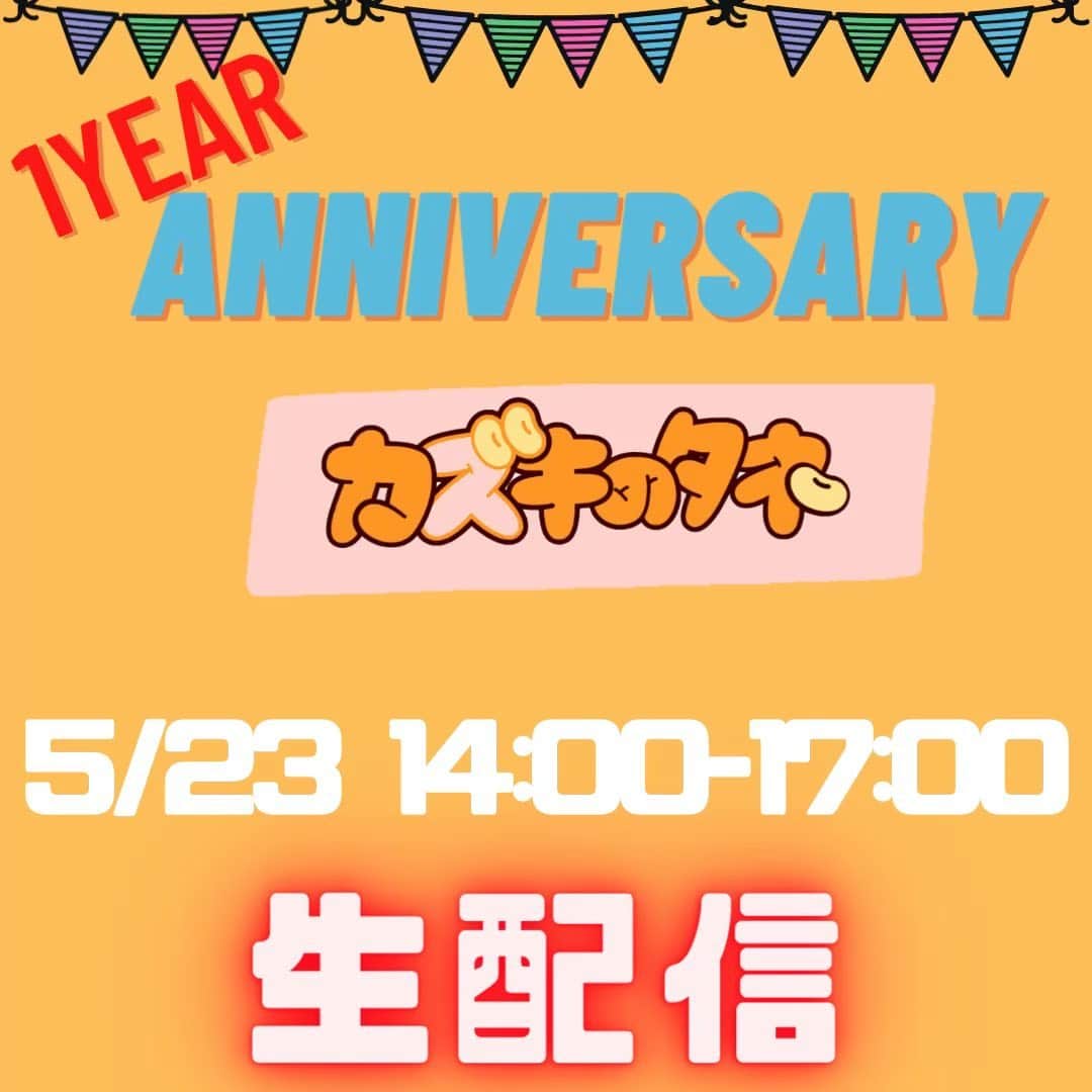Kazuki Hamamotoのインスタグラム：「5/23はカズキのタネ始まってちょうど1年🎉 いつも応援してくださってる皆さん！ 本当にありがとうございます！ 記念して、1周年当日にカズキのタネとして初の生配信を行います！ @showhey198366  @daiskeoo  も参加してくれます！  過去にやった企画や、チャットを使った企画、公開収録など考えてます！ 是非5/23 14〜17時 YouTubeカズキのタネにて ご覧ください^_^」