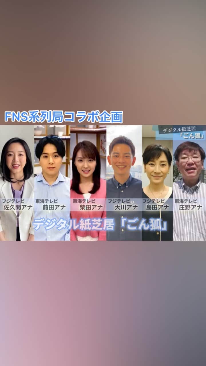 フジテレビアナウンサーのインスタグラム：「. 今回初めて系列局のアナウンサーとのコラボ が実現しました😆 東海テレビのアナウンサーと愛知県出身のフジテレビアナウンサーが集い、愛知の作家・新美南吉の名作「ごんぎつね」をふるさとに想いを馳せながら読みました✨ まずは本編をお楽しみくださいね☺️  FNS系列局コラボ企画「ごんぎつね」新美南吉 挿絵：杉山宏樹（フジテレビ美術制作局） 〜読み手順〜 佐久間みなみ 前田輝  柴田美奈 大川立樹 島田彩夏 庄野俊哉  YouTubeでも配信中 →『フジテレビ　デジタル紙芝居』で検索してください☺️ ぬりえや台本はフジテレビCSRのHPでダウンロードできます🎨 →『フジテレビ　おうち応援プロジェクト』で検索してみてください☺️  デジタル紙芝居〈これまでの作品〉は… ☺︎IGTV動画 ☺︎ストーリーのアーカイブ いずれの方法からもご覧いただけます☺️  #東海テレビアナウンサー #庄野俊哉 リーダー #柴田美奈 @mina__shibata  #前田輝 @hikaru__maeda  #フジテレビアナウンサー #島田彩夏 事務局（サポーター） #大川立樹 @riki_okawa  #佐久間みなみ @sakuma_minami  #デジタル紙芝居 #FNS系列局コラボ企画 #ごんぎつね #新美南吉 #読み聞かせ #国語 #音読 #中学年 #Kamishibai #nankichiniimi #japanesestorytelling #storyforkids #beautifulcolors #onlinebookreading #homelearning」