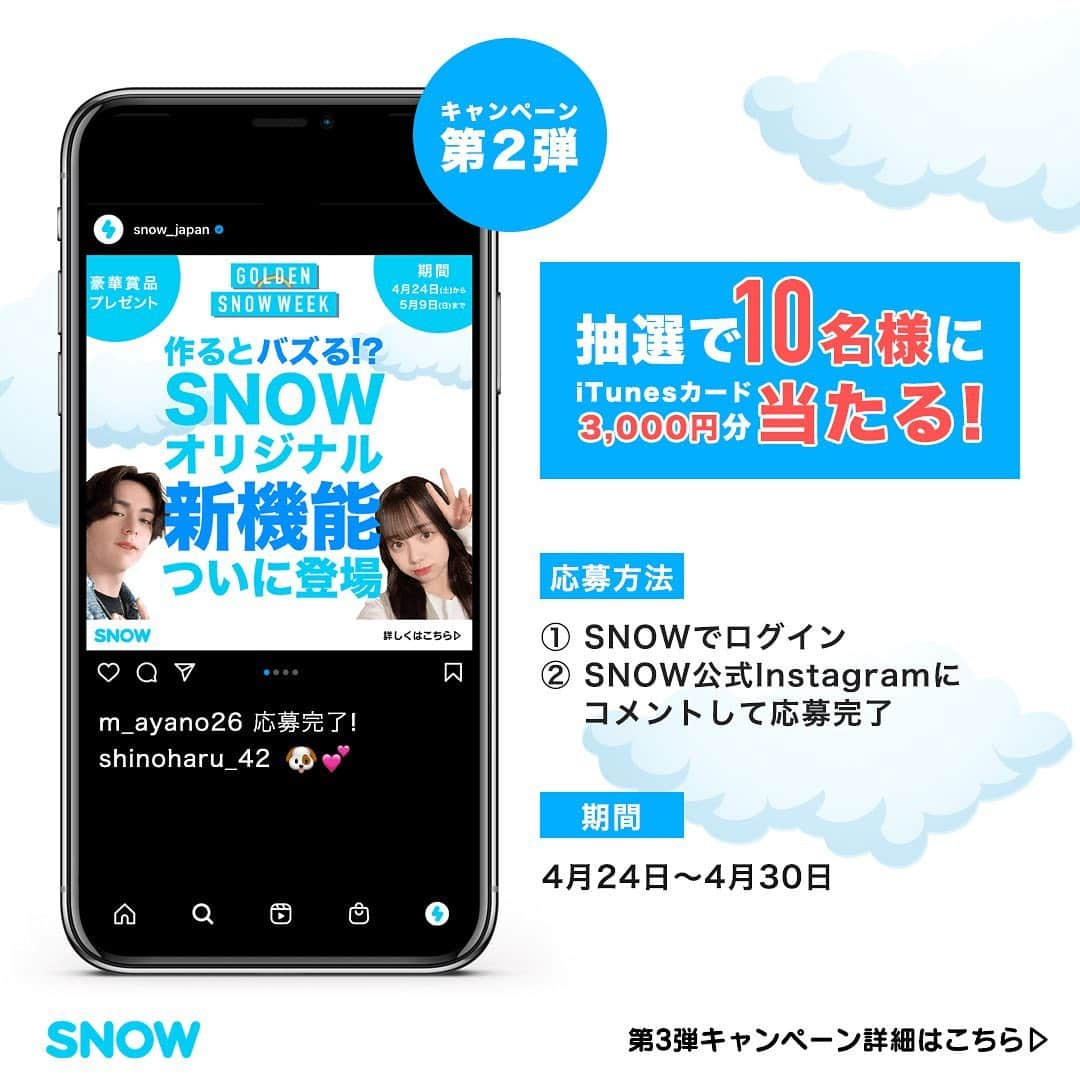 「SNOW」顔認識カメラアプリさんのインスタグラム写真 - (「SNOW」顔認識カメラアプリInstagram)「💙SNOWの新機能登場記念💙﻿ 特別キャンペーン開催します🎉﻿ 参加のチャンスは全部で3回🤨✨﻿ ﻿ フォローするだけで参加完了！﻿ 豪華賞品プレゼントが当たる🎁💕﻿ ﻿ 詳細は2枚目以降のバナーをチェック👀✔️ ﻿ ﻿ ■キャンペーン期間﻿ 2021年4月24日(土)~2021年5月9日(日)﻿ ﻿ ■DMにて当選発表﻿ 2021年5月14日(金)　﻿ ※その後発送は5月下旬〜6月上旬を予定しております。﻿ ﻿ ■参加条件&注意点﻿ ・公開アカウントに設定すること(鍵アカウントは対象外)﻿ ﻿ ﻿ ﻿ #snowcam﻿ #キャンペーン #キャンペーン実施中 #キャンペーン企画 #キャンペーン開催中 #キャンペーン情報 #キャンペーン中 #プレゼント #賞品 #賞品ゲット #エフェクト #エフェクトで遊ぼう #スタンプ #スタンプ作成 #snowエフェクト #オリジナルスタンプ #新機能 #jk #欲しいものリスト #欲しいもの」4月23日 17時32分 - snow_japan