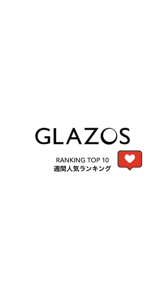 GLAZOSのインスタグラム：「GLAZOS RANKING TOP10 週間人気ランキングを動画でご紹介🎥 ぜひチェックしてみてください✨」