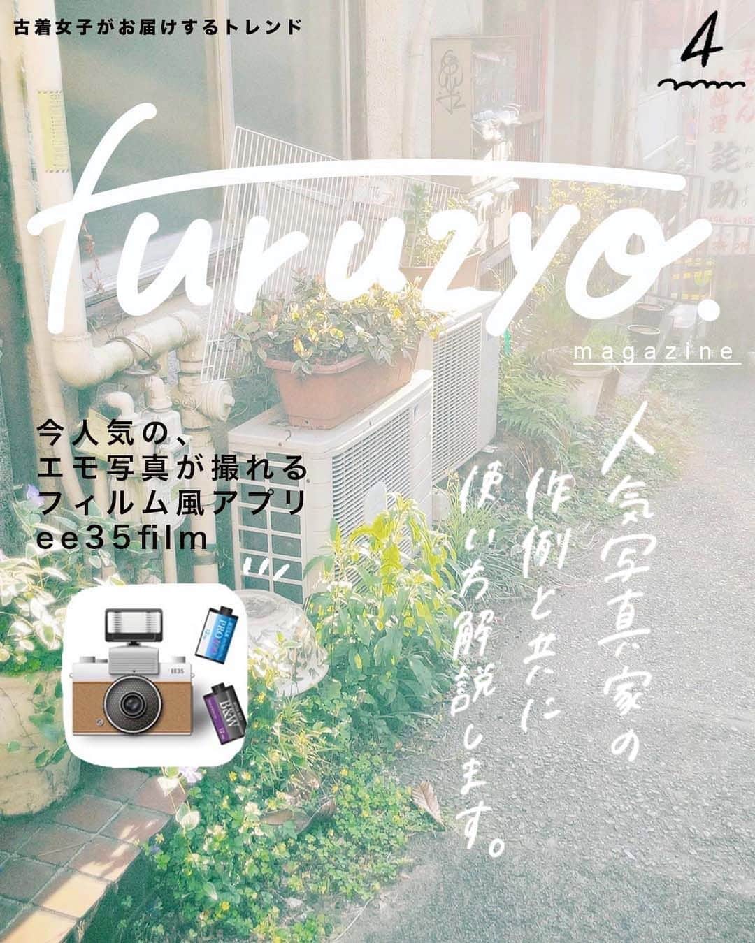 古着女子さんのインスタグラム写真 - (古着女子Instagram)「🏷 ｆｕｒｕｚｙｏ ｍａｇａｚｉｎｅ  今人気の フィルム風カメラアプリ " ee35フィルム " の紹介をしてみました ◎ 🌱  -` ̗ 是非参考にしてね 🐻 ̖ ´-  @aoii6327  @yuna_pan_  @uta_tane80  @_1984hn   ーーーーーーーーーーーーーーーーーーーーーー ﻿ ﻿ 🏡古着女子がプロデュースする古着ショップを紹介🏡﻿ ・9090 ナインティナインティ @9090s_ 👖👟﻿ ・Spoon スプーン @spoon__store 🥄✨﻿ ・nemne ねんね @nemne_store 🌿🥛﻿ ﻿ ﻿ 🌼公式LINE@→@furuzyo で検索🌼﻿ LINE@だけのお知らせや古着の疑問にも答えます！﻿ ﻿ ﻿ 古着を素敵に着こなしてる女性の方をRepostでご紹介させていただきます🐒写真は全てご本人様に【掲載許諾】をとっております💓  #春コーデ #春 #春服 #春服コーデ #ベストコーデ #ベスト #古着女子 #古着コーデ #ゆるコーデ #プチプラコーデ #服好きな人と繋がりたい #お洒落さんと繋がりたい #カジュアルコーデ #楽ちんコーデ #ラテコーデ #ベージュ #ベージュコーデ #着画 #ラテカラーコーデ #置き画コーデ #ガーリーコーデ #今日のコーデ #ファッションコーデ #くすみカラー #モテコーデ #シンプルコーデ  #フィルムカメラ #カメラアプリ」4月23日 18時39分 - furuzyo