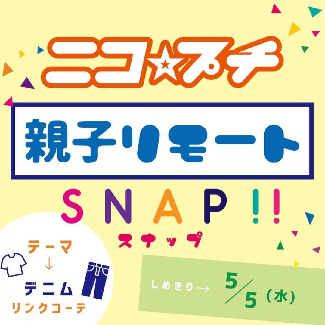 ニコ☆プチのインスタグラム：「🌼🌼第2回🌼🌼 #ニコ☆プチ親子リモートスナップ  ママやパパなど、お家の人と一緒にリンクコーデを考えて、 写真を撮ってインスタグラムにアップしてね！📸  今回のテーマは「デニムリンクコーデ」だよ！👖 デニムパンツやデニムジャケット、デニム生地の小物など、手持ちのアイテムを組み合わせるなどして 楽しいリンクコーデを考えてみてね♪ 編集部で選考し、選ばれたコーデ写真はニコ☆プチplus vol.10に載っちゃうよ！ ⚠️応募手順と注意事項をしっかり読んでね！ たくさんの応募をお待ちしてます😊  【応募手順】 ①まずはインスタグラムでニコ☆プチ（@nicopuchi_official）をフォロー！  ②おしゃれなコーデをお家の人と考えて、撮影してね！  ③写真を撮ったら、以下の２つのハッシュタグをつけてインスタグラムにアップ！ #ニコプチ親子リモートスナップ #ニコプチ  ④選ばれた方々にはインスタグラムのDMでご連絡をします。  【募集しめきり】 ‪5/5（水）18:00まで‬  【お子様の対象学年】 ３～６年生  【注意事項】 ※撮影のために人混みに出向くなどはせずに、家の中や家の周りなどで撮影するようにしてください。 ※選考結果はインスタグラムのDMでご連絡をします。必ずDMを受信できるように設定しておいてください。 ※撮影する際に、個人情報が特定されるものが写り込まないように注意してください。 ※投稿前は、必ず保護者の方のご確認をお願いいたします。」