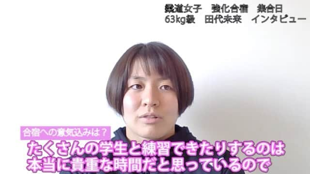 テレビ東京「柔道」のインスタグラム：「20日、柔道の女子東京五輪代表が 京都市内で合宿をスタート🇯🇵  リモート取材に応じた 63キロ級代表の #田代未来 選手（#コマツ）は 「粘り強く戦いきることがポイントになる。 足技や寝技といった強みを伸ばしていく。」と 3ヶ月後に迫った2度目の大舞台に向けて 意気込みを語りました🔥🔥 @miku467   #テレビ東京 #柔道 #tvtokyo #judo #mikutashiro #Tokyo2020 #traningcamp」