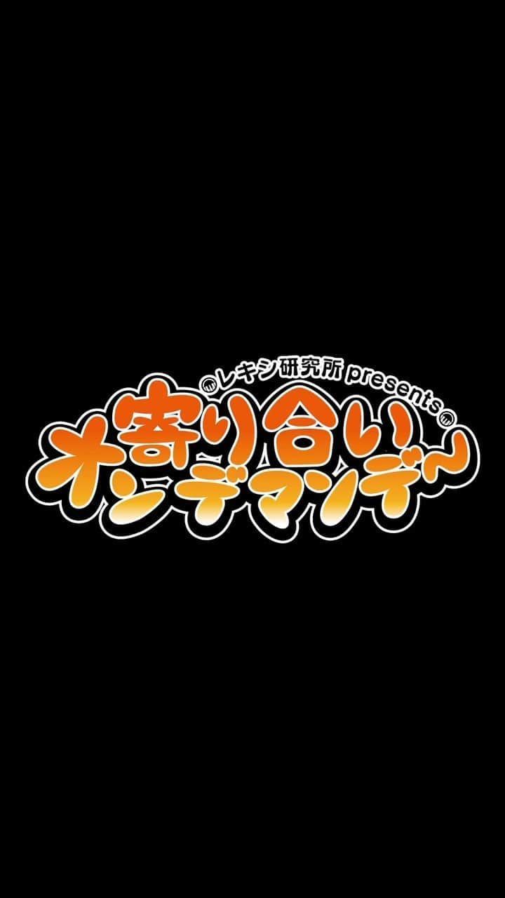 レキシのインスタグラム：「先日のファンクラブ限定ライブの模様もチラ見せするかも？ほんとに？ 池ちゃん自身も疑っていますが、真相は配信でご確認くださ稲♪ . . ■レキシ研究所 presents 寄り合いオンデマンデー 第17回 配信：2021年4月26日(月)21:00予定 https://rekishi-ikechan.com/fc/ . . . #レキシ #池ちゃん #レキシ研究所 #研究員限定 #ファンクラブ限定 #配信トーク番組 #寄り合いオンデマンデー」