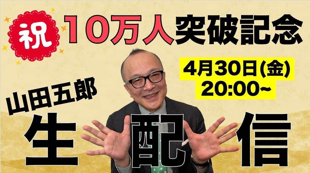 山田五郎のインスタグラム：「. 【💡お知らせ🎊】 皆さんこんにちは！ 山田五郎　オトナの教養講座 登録者数10万人突破を祝して、生配信を行います！👏🎉🎊 念願の質問コーナーやお部屋紹介コーナー💡 そして皆様からいただいた鳥獣戯画の秀逸見解も一部ご紹介します🥰 ワダ画伯コーナーも…？🙄 4月30日(金)20時開始予定です✨ どうぞお楽しみに🌼 #山田五郎 #YouTube #生配信 #美術 #アート #美術好きな人と繋がりたい」