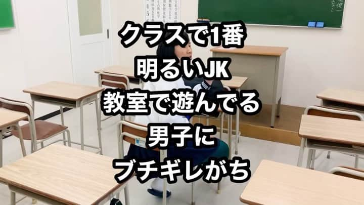 きょんのインスタグラム：「サチコ #教室で遊んでる男子にブチギレがち#世直ししがち#続きはYoutubeで #モノマネ#クラスで1番明るいJK#コットン#きょん#ケンカ#jk素敵な思い出」