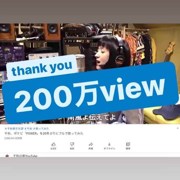 千秋さんのインスタグラム写真 - (千秋Instagram)「千秋の歌YouTube 千秋、ポケビ「POWER」を20年ぶりにフルで歌ってみた が200万再生を超えました。 ありがとうございます。  また歌う為にYouTubeを始めました。 登録者数10万人で「Rapturous Blue」が歌えます。 頑張ります。 チャンネル登録、よろしくお願いします。  #千秋の歌YouTube #power #千秋歌手志望 #みんなのおかげ」4月24日 22時15分 - chiaki77777