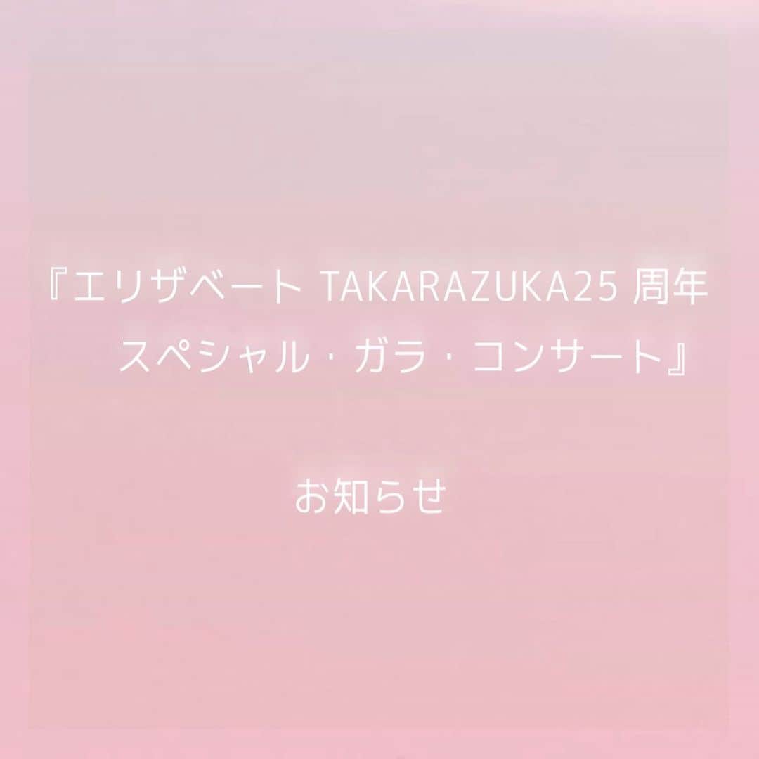 咲希あかねのインスタグラム：「この度発表がありました通り、政府の緊急事態宣言を受け、28日から公演が中止となりました。。。  当日を心待ちにして下さっていた皆様、申し訳ありません。  色々な想いがありますが、5/5まで全力でお届けできたらと思います！ #live配信 の日も追加されていますので、最後まで見守って頂けたら嬉しいです。  チケットの払い戻しについては 梅田芸術劇場のHPにて追ってご案内致しますので、お待ち下さいませ。 #エリザベート #ガラコンサート」