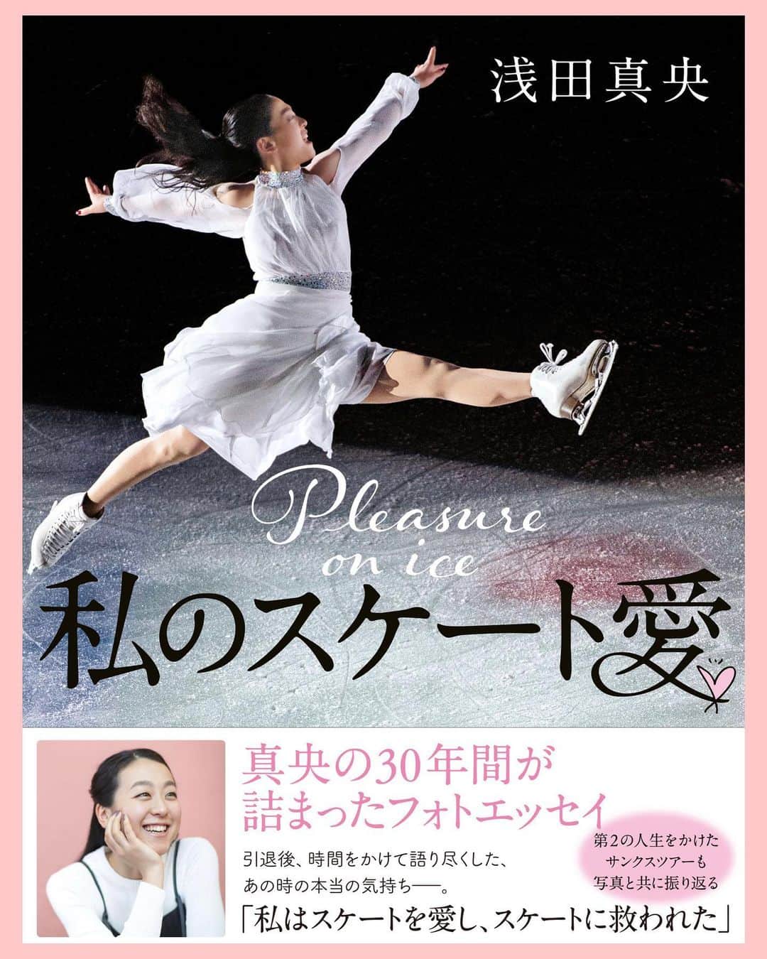 浅田真央さんのインスタグラム写真 - (浅田真央Instagram)「フォトエッセイ　「私のスケート愛」 雑誌「Number」で連載していたものが、一冊の本になりました。 発売日は、4月27日です。26日は、横浜公演の会場で発売します。 どうぞ、ご覧ください。」4月24日 23時30分 - maoasada2509